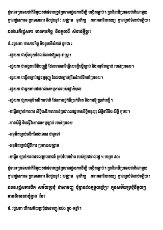dUcenHRbeTsCatinImYy²dac;xatRtUvRtmanrdæsPaedIm,I begáItc,ab;. RbsinebIRbeTsCatiNamYy
KµanrdæsPaeT RbeTsenaH nwgCYbnUv ³ sRgÁam TurPikS PaBGnaFibetyü Kµanc,ab;TMlab;eLIy.
112>etIrdæsPa manParkic© nigtYnaTI sMxan;GVIxøH?
cM>>rdæsPa manParkic© nigtUnaTIsMxan; dUcCa ³
-rdæsPa CasßnmYyEdltMNag[qnÞ³raRsþ.
            ½
-rdæsPa CaGgÁkarnItibBaØtþi EdlmannaTIeFVeI sckþIesIñc,ab; nigGnum½tc,ab; rbs;RbeTs.
-rdæsPa begátc,ab;rdæFmµnuBaØ EdlCac,ab;RKwHsMrab;dwknaMRbeTs.
            I
-rdæsPa CaGñktamdanral;skmµPaBrbs;rdæaPi)al
-rdæsPa CañkGnum½tfrikarCati EpnkarrdækMcIR)ak;BIeK nigkar[R)ak;eKx©I.
-begáItc,ab;karBar siTe§i srIPaBrbs;RbCaBlrdæmansiT§imnusS siT§inarInig siT§i kumar.
-mansiTi§ nigeFVIviesaFnkmµc,ab; rbs;RbeTs
-Gnum½tc,ab;elIkElgeTas CaTUeTA
-Gnum½tc,ab;sþBIkar RbkassRgÁam
              I
-begáIt c,ab;karBarplRbeyaCn_ RKb;Ebby:ag rbs;RbCaBlrdæ.¬maRta 90¦
dUcenHRbeTsCatinImYy²dac;xatRtUvRtmanrdæsPaedIm,I begáItc,ab;. RbsinebIRbeTsCatiNamYy
KµanrdæsPaeT RbeTsenaH nwgCYbnUv ³ sRgÁam TurPikS PaBGnaFibetyü Kµanc,ab;TMlab;eLIy.
113>rdæsPaebIk sm½yRbCMu CasamBaØ bu:nµandgkñúmYyqñaM²? kñúgsm½yRbCMunImYy²
manfirevlabu:nµan Ex?
cM> rdæsPa ebIksm½yRbCMuCasmBaØ 2dg kñúg 1qñaM.
 