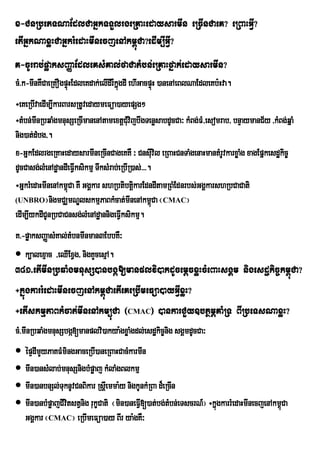 x-CnRbePTNaEdlCaGñkTTYlrgeRKaHedaysarmIn eRcInCaeK? eRBaHGVI?
etIGñkNaxøHCaGñkrMedaHmInecjenAkm<úCa?edIm,IGVI?
K-cUrrab;pøaksBaØaEdleKsMKal;faCatMbn;eRKaHfñak;edaysarmIn?
cM>k-mInKWCaeRKOgpÞúHEdleKdak;elIdIrWkñgdI ehIGacpÞúH )anenAeBlNaEdleKb:Hva.
                                       ú
÷eKeRbIvaedIm,IkarBarsRtUvedaymeFüa)ayepSg²
÷tMbn;mInRbqaMgmnusSeRcImanenAtamextþCuMvijbwgTenøsabdUcCa³ kMBg;FM/esomrab/ bnÞaymanC½y /kMBg;qñaM
nig)at;dMbg/.
x-GñkEdlrgeRKaHedaysarmIneRcInCageKKW ³ CnsIvil eRBaHCnTaMgenaHmantMrUvkarxøaMg xagEpñkesdækic©
                                                       u
dUcCasg;lMenAdæandIeFVIksikmµ TwksMrab;eRbIR)as;>>>.
÷GñkrMedaHmInenAkm<Ca KW GgÁkar shRbtibtþkarEdndItamRBMEdnrbs;GgÁkarshRbCaCati
                    ú                        i
(UNBRO¦nigmCÆmNÐlskmµPaBkMcat;mInenAkm<Ca ¬ CMAC¦    ú
edIm,IykdICUnRbCaCnsg;lMenAdæannigeFVIksikmµ.
K>-pøaksBaØasMKal;tMbnmInman3EbbKW³
 k,alexµac /eQIExVg/ nigKYcesµA.
381>etImInRbqaMgmnusS)anbgá[manplvi)akdUcemþcxøHcMeBaHsgÁm nigesdækic©km<úCa?
÷kñúgkarrMedaHmInecjenAkm<úCaetIeKeRbImeFüa)ayGVIxøH?
÷etIskmµPaBkMcat;mInenAkm,úCa ¬CMAC¦ )ankarCYy]btßmÖKaMRT BIRbeTsNaxøH?
cM>mInRbqaMgmnusSbgá[manplvi)akya:gxøaMgdl;esdækic©ng sgÁmdUcCa³
                                                    i
 épÞdImYyPaKFMmingGaceRbI)aneRBaHCacMkarmIn
 mIn)ansMlab;mnusSnigbMpøaj kMlaMgBlkmµ
 mIn)anbnSl;TuknUvCnBikar RsþeI mma:y nigkUnkMRBa d¾eRcIn
 mIn)anbMpøajCIvtstVnig rukçCati ¬min)aneFVI[)at;bg;tMbn;eTscrN_¦ ÷kñúgkarrMedaHmInecjenAkm<úCa
                 i
  GgÁkar ¬CMAC¦ eRbImeFüa)ay BIr ya:gKW³
 