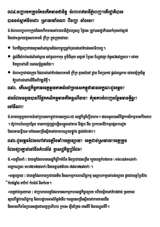 389>bBaðarbkRkugEtgekItmanCanic© cMeBaHraCFanIPñMeBj.etIrdæaPi)al
)anTb;sáat;nigedaH Rsayya:gNa BIbBaða TaMgenH?
cM>cMeBaHbBaðarbkRkugEdlekItmanenAraCFanIPñeM BjsBV éf¶enH RtUv)anrdæaPi)alkMBugTb;sáat;
nigedaHRsayCUnshKmn_ RkIRk kñúgRkugeday³
 EckdICUnRbCaCnKµanlMenAsßanEdlbc©úb,nñkMBugrs;enAtMbn;GnaFibetü.
 pþl;dIsMrab;sg;lMenAsßan enATYlrkakuH PUmiTTuy sgáat; éRBs x½NÐdegáa cMnYn429RKYsar. eday
                                             I
  KitKUreTAelI rcnasm<n§pgEdr.
                       ½
 cMeBaHRbCaCnRkug Edlrs;enAtMbn;shKmn_ RkIRk KµanlMenA dæan BitR)akd pþl;lT§PaB edaysµ½RKcitþ
  [eTArs;enAelIdIGPivDÆn_fµ.I
390> etIesdækic©tamextþmYyPaKFMenARbeTskm<úCamanlkçN³dUcemþc?
plEdlTTYl)anBIEpñkksikmµmankMritx<s;rWTab? tMrUvkarbMeBjbEnßmmanGVIxøH?
enATINa?
cM>tamextþmYyPaKFMenARbeTskm<CamanlkçN³Ca esdækic©ciBa©wmeBaH. plTTYl)anBIEpñkksikmµmankMritTab
                              ú
. tMrUvkarbMeBjbEnßm mankarCYjdUrbnþicbnþÜcenAtam TIpSar nwg RbkbGaCIvkmµepSg²eTot
EdlGaceFV)an.TaMgenHeRcInsßtenAtambeNþaypøÚvg fñl;sMxan;².
            I               i
391>dUcemþcEdlehAfaextþrwgmaM?extþexSay? extþdac;Rsyal?extþRkug
EdlpSarP¢ab;eTAnwgkMBg;Ep b¤esdækic©RBMEdn?
cM>÷extþrwgmaM ³ CaextþEdlmanesdækic©rIkcMerIn nigRbCaCneRcIn.kñúgextþkMBg;cam ¬1608914nak;¦
extþkNaþl¬1075125nak;¦nigextþ)at;dMbg¬793129nak;¦.
÷extþexSay ³ CaextþEdlmanRbCaCntic nigskmµPaBBaNiC¢kmµ ]sSahkmµenATn;exSay dUcCaextþéRBEvg
ikMBg;qñaMg taEkv kMBg;FM nigkMBt.
÷extþdac;Rsyal ³ CaRbePTextþEdlmanskmµPaBesdækic©exSay ehIysßtenAtMbn;dac; Rsyal
                                                                         i
qa¶yBIpøvBaNiC¢kmµ nigehdæarcnasMB½n§TeM nIb.extþenHeRcInsßtenAPaKxageCIg
          Ú                                                i
nigxagekIténRbeTsdUcCaextþRBHvihar RkecH sÞwgERtg rtnKirI nigmNÐlKirI.
 