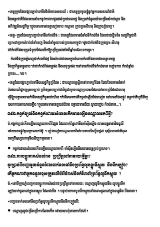 ÷extþRkugEdlpSarP©ab;eTAnwgvis½yeTscrN_ ³ CaextþRbmUlpþMnUvGñkeTscrN_Cati
                                                          ú
nigGnþrCatiEdlGacnaMmknUvkargarCUndl;RbCaBlrdæ nigR)ak;cMnUly:ageRcInsMrab;sþar nig
GPivDÆn_esdækic©.kñgenaHmanextþesomrab kNþal RkugRBHsIhnu nigRkugPñeM Bj.
                   ú
÷extþ-RkugEdlPSarP¢ab;eTAnwgkMBg;Ep ³ CaextþEdlmandMnaMgTIkMBg;Ep EdlCadegðmén esdækic©Cati
                                                                           I
eRBaHCaRcksMrab;lMnaMecj niglMnaMcUlrbs;RbeTskm<Ca.dUcCakMBg;EpRkugRBH sIhnu
                                                   ú
CAkMBg;EpsmuRTFMmYyEdlebIk[eRbIR)as;taMgBIqñaM1960mkemøH.
  kMBg;EpRkugPñMeBjCakMBgEpfµ nigsMxan;CageKkñgcMenamkMBg;EptamdgTenøemKgÁ
                                               ú
nigRbB½n§Tenøsab.vaCakMBg;EpTenøpg nigsmuRTpg.enAmankMBg;EpkMBg;cam esomrab kMBg;qñaMg
RkecH>>>>.l.
÷extþEdlpSarP¢ab;eTAnwgesdækic©RBMEdn ³ CabNþaextþsßitenAtamRBMEdn EdlEtgmanTMnak;
TMngBaNiC¢kmµRsbc,ab; b¤minRsbc,ab;Canic©CamYybNþaRbeTsEdlenAtamRBMEdnCaehtu
eFVI[extþenHmankMenInesdækic©qab;rh½s.kMenInenHkan;Etx<s;eLIgEfmeTot enAeBlEdlpøv GnþrCatihUCImij
                                                                                   Ú
)agkk)anksageLIg.kñúgenaHmanextþ)at;dMbg bnÞaymanC½y sVayerog kMBg;cam>>>.
392>kgVk;xül;nigkgVk;edaysMelgekItmaneLIgbNþalmkBIGVI?
cM>kgVk;xül;ekIteLIgbNþalmkBIEpSg EdlBak;B½n§eTAnwgma:sIunePøg yanynþnananigFUlI
                                                             I
edaysarpøÐvKµanRkalekAsU‘ . mú:ageTotbNûalmkBIsMramtamcieBa¨ImfÜl; ]sµnmanCatiBul
                                                                      ½
ecjBI]sShkmµnigsib,kmµnana.
 kgVk;edaysMelgekIteLIgbNþalmkBI ma:sIunePøgnwgyanynþRKb;RbePT.
                                            I
393>karbgðÚrkaksMnl;rav RbRBwtþeTAtamry³GVIxøH?
cUrR)ab;BIbBaðamYycMnYnEdlTak;TgeTAnwgRbB½n§lUbgÐÚrTws¥úy nwgTwkePøóg?
etIGñkNaCaGñkTTYlxusRtUvelIbMerIbMras;nigtMEhTaMRbB½n§lUTwks¥úy ?
cM>÷enATIRkugPñMeBjkarbgðrÚ kaksMnl;ravRbRBwtþeTAtamry³ bNþajlUTks¥úynwg lUbgðrÚ Twk
                                                                w
ePøogcak;cUleTAkñúgGasþúb EdlCabwg . bnÞab;mkeKbUmTwks¥úyTaMgenaHcUleTAkñgTenønig bwgnana.
                                                                         ú
÷bBaðarTak;TgeTAnwgRbB½n§lUbgðÚrTwks¥úynwgTwkePøógKW³
 bNþajlUCeRcIneRbIkarElgekIt edaysarBuMmankarEfTaM.
 