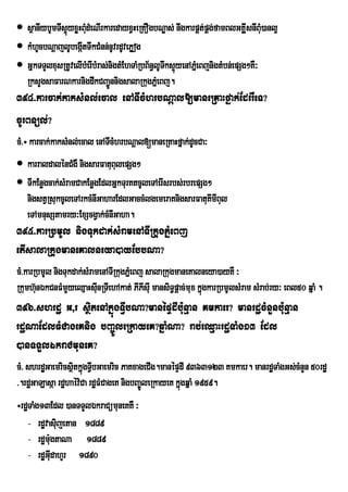  sßanIybUmTws¥úyxøHBMdMeNIrkaredayxVHeRKOgbNøas; nwgkarpÁt;pÁg;famBlGKÁÁ IsnIBu)anl¥
                      u                                                         M
 kMhUcbNþajlUbegáItTwkCMnn;nUvrdUvePøog
 GñkTTYlxusRtUvelIbMerIbMras;nigtMEhTaMRbB½n§lUTks¥yenAPñeM BjnigtMbn;epSg²KW³
                                                 w ú
  RksYgsaFarNkarnigdwkCBa¢ÚnnigsalaRkugPñeM Bj.
394>karcak;kaksMnl;ecal enATIcMhrbNþal[maneRKaHfñak;EdrrWeT?
cUrBnül;?
cM>÷ karcak;kaksMnl;ecal enATIcMhrbNþal[maneRKaHfñak;dUcCa³
 karraldalénCMgW nigsarFatuBulepSg²
 TIkEnøgcak;sMramCakEnøgEdlGñkTurKtcUleTAerIsrbs;rbrepSg²
  nigstVRsukcUleTArkcMnIGaharEdlGaccMlgemeraKnigsarFatuKmIBul
                                                          I
  eTAmnusStamry³ExScgVak;cMnIGaha.
395>karRbmUl nigTukdak;sMramenATIRkugPñMeBj
etIsalaRkugmaneKalneya)ayEbbNa?
cM>karRbmUl nigTukdak;sMramenATIRkugPñeM Bj salaRkugmaneKalneya)ayKW ³
Rkumh‘unÈkCnFMmYyeQµaHsInRTIehAkat; PIPsIu mansiT§pûac;mux kñgkarRbmUlsMram sMrab;ry³ eBl50 qñaM .
                           u               I                 ú
396>shrdæ G/r sßitenAkñúgTVIbNa?manépÞdIbu:nµan Kmkaer? manrdæcMnYnbu:nµan
rdæNaEdlFMCageKnig bBa©ÚleRkayeK?qñaMNa? rab;eQµaHrdæTaMg13 Edl
)anTTYlÉkraCmuneK?
cM> shrdæGaemricsßtkñgTVbGaemric PaKxageCIg.manépÞdI 9363123 Kmkaer. manrdæTaMgGs;cMnYn 50rdæ
                  i ú I
>.rdæGaLasáa rdæhaév:Ca rdæFMCageK nigbBa©ÚleRkayeK kñgqñaM 1959.
                                                      ú
÷rdæTaMg13Edl )anTTYlÉkraCümuneKKW ³
   - rdævasiujetan 1889
   - rdæmugtaNa 1889
          :
   - rdæGIudahYr 1890
 