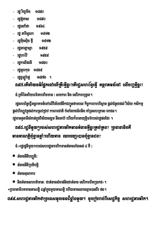 -    rdæ rIyUmIg 1890
   -    rd×GU‘tas 1890
   -    rdæenva:da 1964
   -    rdæ GarIsUNa 1912
   -    rdæmicsic fµI 1912
              u u
   -    rdæGaLasáa 1959
   -    rdæhaév:       1959
   -    rdækalIprnI 1850
   -    rdæGUerkug 1859
   -    rdæxULrÚ :adU 1876 .
       397>etIGriyFm’Ep¥keTAelIRKwHGVIxøH?etIrdæshB½n§eFVI GnþraKmn_eTA elIbBaðGVIxøH?
     cM>RKHwÙnGriyFm’Gaemricman ³ smPaB nig esrIPaBbuKÀl.
     rdæshB½n§eFVGnþraKmn_eTAelIvs½ydMnwkCBa¢nfamBl kic©karBarbrisßan pþl;CMnYydl; vis½y ksikmµ
                  I               i            Ú
   pþl;hirBaØvtßúdl;karRsvRCav karBarCati kMlaMgkgT½Bnig KaMRTshRKas ÉkCn.
   rdæmanTYnaTIsMxan;kÜgvis½ysgÀm nwgGb;rM ehIyk¾FanayutûFm‘rbs;rd×pgEdr .
                       ù                                  i
    398>rdænImYy²rbs;shrdæGaemrikmanGMnacGVIxøHRKb;RKg? RbFanaFibtI
   manGaNtþibu:nµanqñaM?ehIyGac QreQaµH)anbu:nµandg?
       cM>÷rdærdænImYy²rbs;shrdæGaemrikmanGMnacTaMgGs; 4 KW ³
    GMnacnItibBaØti³
    GMnacnItiRbtibtþi
    GMnactulakar
    nigGMnacsarBt’man¬ CaGMnacsMxan;nigCaGMnac esrIPaBBitR)akd¦.
÷RbFanaFibtmanGaNtiþ 4qñaMkñgmYyGaNtþi ehIyGacQreQµaH)anBIr dg.
                            ú
399>shrdæGaemrikCaRbeTsmUlFnd¾xøaMgmYy. cUrerobrab;BIesdækic© shrdæGaemrik.
 