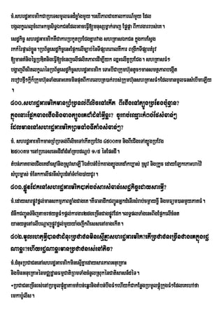 cM>shrdæGaemrikCaRbeTsmUlFnd¾xøaMgmYy.esrIPaBCaeKalkarN_mYy Edl
bgálkçNl¥cMeBaHkmµsiT§ÉkCnEdlGaceFV[mnusSmñak;Taj Epøpáa BIkargarrbs;eK.
                                         I
esdækic© shrdæGaemrikKWCakarRbkYtRbECgKñarvag shRKasÉkCn kñúgkarEsVg
rkkMérpÞal;xn.RbB½n§esdækic©enHEp¥kelIc,ab;énTIpSareBalKWkar BRgIkTIpSartMrUv
            øÜ
[manKMnigécñRbDitnigeFVI[cMenjelIplitPaBedIm,Iyk QñHelIKURbECg. shRKasFM²
bgÛajBIcritlkØNÙnRbB½n§esd×kic¨shrd×Gaemrik eTaHbICaRkumhuntUc²mansmtÓPaBbegÔIt
                                                              ‘
rebobfµ²kûIk¾RkumhunTaMgenaHeKcminputBIkarelbRt)ak;rbs;Rkumhu‘nshRKasFM²EdlmanmUlFnsMebImeLIy
        I          ‘
.
400>shrdæGaemrikmanRBMRbTl;BIliceTAekIt BIeCIgeTAt,ÚgRbEvgb:unµan?
kñúgenaHEpñkxageCIgnigxagt,ÚgeKdaMdMnaMGVIxøH? cUrrab;eQµaHkMBg;EpsMxan;²
EdlmanenAshrdæGaemrikRBmTaMgTItaMgsMxan;²?
cM> shrdæGaemrikmanRBMRbTl;BIliceTAekItRbEvg 4500Km nigBIeCIgeTAt,ÚgRbEvg
2500Km.enARbeTsenHdIdaMdMnaMRKbdNþb; 1¼5 énEpndI.
tMbn;PaKxageCIgeKdaMesµAnigRsUvsaLI rIÉtMbn;E; b:kxagt,ÚgeKdaMkb,as; RsUv nigRkUc edayELkekaHhaév:
sMbUrmñas; cMEnkkalIprnIsMbUrdMnaMTBaMg)AyCUr.
                                   M
401>pøÚvEdkenAshrdæGaemrik)at;bg;sarsMxan;esdækic©edaysarGVI?
cM>edaysarpøvfñl;manskmµPaBxøaMgCageK.KWFanadwkCBaÚnGñkdMenIrsMrab;cm¶ayxøI nigmFüm)anmYyPaKFM.
               Ú                                     ¢
dMnwkCBa¢ÚnTMnijtamrfynþFM²pþl;kargar2dgeRcInCagpøÚvEdk.lT§plTaMgenHBwgEp¥kelIcMnt
yanynþenAelIbNþajpøÚvfñl;mYyya:gjwkBiessenAxagekIt.
402>mUlehtuGVI)anCadMnuHRbCaCnminesµIKñashrdæGaemrik?etIRbCaCneRcInCageKkñúgrdæ
NaxøH?ehIyrdæNaxøHmanRbCaCnrs;enAtic?
cM>dMnuHRbCaCnenAshrdæGaemrikminesµKñaedaysarPaBGnueRKaH
                                   I
nigminGnueRKaHénmCÄdæanFmµCatiRBmTaMgcMnUlRsukénCatisasn_déT.
÷RbCaCneRcInrs;enARbmUlpÞúKñatamtMbn;eqñrnigtMbn;bwgFM²ehIyk¾CakEnøgRbmUlpþúMRkugFM²EdleKehAfa
                          M
emkab:UlIs.
 