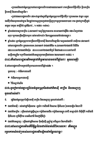 ÷RbeTsEdlCacMnUlRsukenAshrdæGaemrikmanCag55lannak; PaKeRcInmkBITVIbGWr:b TVbGaRBic
                                                                                u I
TVbGasIu nigGaemricLaTIn.
  I
        ÷RbCaCnshrdæGaemrik 85°CaGñktMnBUCBIGñkcMnUlRsukmkBITVbGWr:b.RbeTsenH CaGñk TTYl
                                                                  I u
CnGWr:bEdlTurKtGt;Xøan nigRtUveKbeNþjecjedayeFVITukçbukemñjxagneya)ay man dUcCaBYkeGOLg;
      u
GeKøs eGkUs GaLWm:g; ság;DINav>>>.¬1850-1914¦
 qñaM1865manBYkGaRBic 4/5lannak;.sBVéf¶BYkenHman 30lannak;esµInwg 12°énRbCaCn
    srub.BYkenHeRcIneFVICakmµkr enAtamcMkarFM² nigkmµnþsalenAtMbn;xagt,Úg.
 qñaM1960 GñkcMnUlRsukPaKeRcInmkBITIVbGasIu nigGaemricLaTIn.sBVenHCnCati Gasuman 8lannak;
                                                                              I
    enAshrdæGaemrik kñgenaHman1/6lannak; CaCnCaticin 1/4lannak;CaCnCati PIlIBIn
                      ú
    850000nak;CaCnCatiCb:n 800000nak;CaCnCatikUer: nigCag900000nak;mkBI
                             u
    ]bTVbNÐÚcin.eRkABIenHCnCatieGs,ajmaneRcInCageK¬23lannak;¼1994¦.
         I
405>etIenAshrdæGaemrikGRtaCatiRbmaNTabcab;BIqñaMNa? mUlehtuGVI?
cM>enAshrdæGaemrikGRtaCatiRbmaNTabcab;BIqñaM1992 .
    mUlehtu ³ -kMenInkargarnarI
       kMenInPaBxVHkargareFVI
       viFIBnüakMeNIt
406>cUrerobrab;eQµaHrdæEdlcMnUlRsukénCnCatiGasIu GaRBic nigeGs,aj
cUleTArs;enA.
cM>      rdæEdlcMnUlRsukénTVbGasIu GaRBic nigeGs,aj cUleTArs;enAKW ³
                            I
 CnCatiGasIu ³ rs;enArdæva:sIunetan jUy:k kalIprnI ticsas GIulINy r:utGayLin nighaév:
 CnCatiGaRBic ³ eRcInrs;enArdælVsüan kar:linxageCIg kar:Ulinxagt,Úg dkCI GaLa)a:m;:a mIsIusIuBI kalIprnI
                                   I        U
  GIlINy jmIsIuEkn eBnsIlvanI nigevosInIj:a
    u                                     u
 CnCatieGs,aj ³ eRcInenArdæticsas micsicfµI xULÚr:adU GarIsUNa nigkalIprnI.
                                         u u
407>enAshrdæGaemricetIEr:GVIxøHEdlCab;cMnat;elIiBiPBelak? etIGNþÚg
eRbgkatsMxan;²rbs;shrdæGaemricsßitenAkEnøgNaxøH?
 