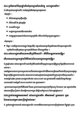 410>cUrniyayBIcMnucxøaMgnigcMnucexSayénksikmµ shrdæGaemrik.
cM>ksikmµenAshrdæGaemrik mancMnucxøaMgnigcMnucexSaydUcteTA³
÷cMnucxøaMg ³
     bMeribMras;ynþkmµeCOnelOn
     bMerIbMras;CI nig fñaMstVl¥it
     kar)acTwkbBa©Úl
     karpþl;bec©keTsTMenIb²dl;ksikr
     karpSBVpSay)anqab;rh½stambNþajTMenIb GMBIrbkKMehIjekSRtsaRsþnana.
÷cMnucexSay ³
 TIpSar ³manTIpSarelakxagt,Úg nigpSarGWr:b.pSarTaMgenHCaGñkTijplitplksikmµshrdæGaemric
                                          u
    .RbsinebIkarsMTijfycuH sþúkFmµCatiekInenaH tMélFBaØCaticuH .
                  u
411>enAshrdæGaemric)anrkeXIjCMgWeGds_. etICMgWenHqøgtamryHGIVxøH?
etIÉkeTsxagRsavRCavBICMgWeGds_enH)anTTYllT§plGIVxøH?
cM>kñgqñaM1981 enAshrdæGaemrik)aneXIjCMgWeGds_CaCMgWbgárnUvmhnþrayeFIV[xUcRbB½n§saMnigemeraKrbs;
     ú                                                                               u
ragkay.
eGds_qøgtamryHkarrYmePTb¤tamXamehIyenAshrdæGaemrikCMgWenHPaKeRcIn)anekItenAelIbursrYmePTdUcKña
nigGñkeRbIfñaMejoncak;tamsés edaymankarraldalxøaMgCageKeTotpgebIeRbobeFobeTAnigRbeTsdéT.
mkdl;qñaM1992 RbCaCn shrdæGaemrikCag 150000nak; )an søab;edayCMgå eGds_ehIygñkEdlpÞk       ú
emeraKeGds_ mancMnYnBI 300000nak;eTA Cag mYylannak;.
÷GñkÉkeTsxagRsavRCavBICMgWeGds_ BIess GñkÉkeTsxagRsavRCavviCa¢ eBTü BiPBelak )an TTYleCaKC½y
edayGaceFVvIrus HIeV nAeka nigbegátkarsakl,g edIm,IFanakic©karBar nigkarpÁt;pÁg;Qam.
             I                    I
412>kñúgcMenampøÚvKmnaKmn_ enAshrdæGaemrik etIKmaKmn_ RbePTNa mYy
EdlmanskmµPaBmmajwkxøaMgCageK?
cM> kñgcMenampøvKmnaKmn_ enAshrdæGaemrik KmaKmn_EdlmanskmµPaBmmajwkxøaMgCageK KWpøvfñl; eRBaH³
      ú        Ú                                                                  Ú
 