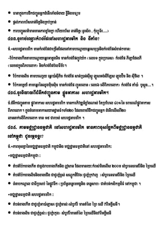  FanakñgkardwkCBa¢nGñkdMenIrTaMgcMgay xønigmFüm
        ú          Ú                     I
 pþl;PaBrh½sTan;citþnigRKb;RKan;
 karbBa¢nBt’manmanPaBxøaMgkøa ehIyrh½s Tan;citû¬TUrs½B / kMBúÐT½r>>>>>¦
          Ð                                                 u
413>cUrrab;eQµaHkMBg;EpenAshrdæGaemrik nig TItaMg?
cM>÷shrdæGaemrik mankMBg;EpCaeRcInEdlenAtambeNþayeqñrsmuRTnigkMBg;EpsMxan;²man³
-Eb:kxagekIttambeNþayeqñrGatøgTic mankMBg;EpjÚvy:k ¬elx1 kñgRbeTs¦ kMBg;Ep PILaEdlPI
                                                           ú
¬elx5kÜùgBiPBelak¦ nigkMBg;Epb‘lFIm½r.
 Eb:kxaglic tambeNaûy eqÜr)a:sIPic kMBg;Ep san;R)an;sIusÔÐ LÐsGg;sWELs Lùgb‘Úc nig sIufil .
                                u
 Eb:kGeKñy_ tameqñrénQUgmicsic mankMBg;Ep jÚGrlan ¬elx6 elIBiPBelak¦ kMBg;Ep taM)a: bUsán>>>>.
                           u u                                                               ú
414>cUrniyayBIdMnwkCBa¢Úntam pøÚvGakas shrdæGaemrik.
cM>dMnwkCBa¢ntam pøvGakas shrdæGaemrik mankarPivDÆn_xøaMgNas; EtRbEhl 40°én cracrN_pøvGakas
            Ú      Ú                                                                 Ú
BIPBelak. kñgcMenamGakasyandæanFM²TaMg20 Edlcracr_dwkCBa¢nGñk dMenIrelIsBI20
               ú                                             Ú
lannak;elIBiPBelak man 15 Carbs; shrdæGaemrik .
415> tammCÆdæanFmµCati enAshrdæGaemrik manPaBxusEbøkBImCÆdæanFmµCati
enAkm<úCa dUcemþcxøH?
cM>÷PaBxusKñaénmCÆdæanFmµCati km<Canig mCÆdæanFmµCatienA shrdæGaemrik³
                                 ú
÷mCÆdæanFmµCatikm<Ca ³
                  ú
 tMbn;Eb:kxagekIt Cax<g;rabxagekItnig |san Edlmanry³kMBs;minelIs 200m sMbUrFnFanEr:nig éRBeQI
 tMbn;Eb:kxaglicnigxageCIg CaCYrPñx<s; sNþkd¾Evg¬CYrPñRM kvaj ¦sMbUrFnFanEr:nig éRBeQI
                                   M       Ú
 TMnabkNþal CaTIRbsb; énpøÚvTwk ¬RbB½n§TenøemKgÁnig Tenøsab¦ CatMbn;ksikmµd¾FM enAkm<Ca .
                                                                                      ú
÷mCÆdæanFmµCati shrdæGaemrik ³
 tMbn;xagekIt CaCYrPñGa)a:Las¬CYrPñcas;¦sMbUrEr: mantMél éRB eQI varIGKÁIsnI.
                       M                M
 tMbn;xaglic CaCYrPñx<s;³¬CYrPñeM kµg¦ sMbUrEr:mantMél éRBeQInigvarIGKÁsnI
                     M                                                  I
 