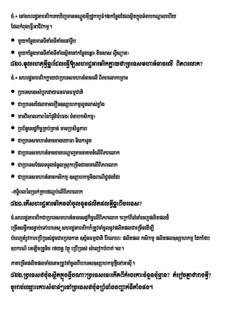 cM>÷ enAshrdæGaemrikeKeXijmanGNþgGIRu dUkabYFM²2kEnøgEdlsßtkñgTMnabkNþalehIy
                                Ú                         i ú
EdlkMBugeFVIGaCIvkmµ.
 mYykEnøgmanTItaMgTItaMgenATVb
                              I
 mYykEnøgmanTItaMgTItaMgsßtenAkEnøgeqñr¬ticsas lVsüan¦
                           i                      I
420>mUlehtuGVIxøHEdleFVI[shrdæGaemrikkøayCaRbeTsmhaGMnacelI BiPBelak?
cM>÷ shrdæGaemrikkøayCaRbeTsmhaGMnacelI BiPBelakeRBaH
 RbeTsenHsMbUredayFnFanFmµCati
 CaRbeTsEdlmanexOn]sSahkmµlUtlas;xøaMg
 manvisalPaBénépÞdiFMeFg¬TMnabksikmµ¦
 RbB½n§esdækic©RKb;RKan; manRbsiT§PaB
                                   Á
 CaRbeTsmhaGMnacxageyaFa nigkaTUt
 CaRbeTsmhaGMnacxagbNþajKmnaKmn_elIBiPBelak
 CaRbeTsEdlTTYlcMnUlRsukeRcInCageKelIBiPBelak
 CaRbeTsmhaGMnacksikmµ ]sSahkmµnigBaNiC¢pgEdr
-T§BlénR)ak;RKbdNþb;elIBiPBelak
    i
421>etIshrdæGaemrikcnaMcUlnUvplitplGVIxøHBIbreTs?
cM>shrdæGaemrikCaRbeTsmhaGMnacesdækic©elIBiPBelak.eRkABIlMnaMecjplitpld¾
eRcInsn§wksn§ab;eTAbreTs VshrdæGaemrikk¾RtUvnaMcUlnUvplitplCaeRcInedIm,I
bMeBjtMrUvkareRbIR)as;dUcCaeRbgkat ]sµnFmµCati Er:elah³ plitpl ksikmµ plitpl]sSahkmµ EdkEfb
                                      ½
]bkrN_ eGLicRtUnic rfynþ vtßú eRbIR)as; sMelokbMBak;.l.
PaKeRcInplitplTaMgenaHRtUvnaMcUlBIbreTs]sSahkmµfeµI nAGasIu.
422>RbeTsCb:unsßitkñúgTVIbNa?RbeTsenHekItBIkMrgekaHcMnYnb:unµan? tMerobKñaCaragGVI?
cUrrab;eQµaHekaHsMxan;²enARbeTsCb:unRBMTaMgbBa©ak;TItaMgpg.
 