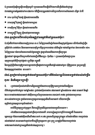 cM>RbeTsCb:unsÓtkÜgTVbGasIcugbUBa’.RbeTsenHekIteLIgBIkMrgekaHd¾eRcInEdltMerobKÜa
               i ù I u
CaragdgFñÚmancMnYndl;eTA1042ekaH.edIm,IgayRsYldl;karsikSareKEckekaHTaMgenaHCa 4Epñk FM²KW
 ekaH hukÙkdU rWeys‘U sÓtenAPaKxageCIg
                               i
 ekaHhugdU rWhugsúÐ‘ sÓtenAPaKkNûal
                             i
 ekaHsIukukKU rWsIkuk sßitenAPaKxagekIt
                    u
 ekaHKúÐsú‘rÐ W rIyUKúÐ sÓtenAcugPaKxagt,Ðg
                           i
423>cUrerobrab;BIkarlM)akénmCÄdanFmµCatienARbeTsCb:un.
cM>Cb:unKWCakMrgekaHEdlmanPñRM bmaN 3¼4 énépÞRbeTsEtPñTaMgenaHminsUvx<s;b:nµaneT elIkElgEtPñMePøIg
                                                        M                 u
PUsIuy:am:a¬3776m¦nigmanGakasFatuEbøk²BIKñaRbkbbeday sMenImxøaMg.edayELkval TMnabmanEt 16°
énépÞRbeTs.TMnabTaMgenaHmanTMhMtUcceg¥ót dUcKñaTaMgGs;EdlPaKeRcInRbmUl
pûMùKÜars;enA.dUcecÜHehIyBYkeKEtvaydeNImBIdIsmuRT ¬b‘lEDr¦. RbeTsCb:unEtgCYbRbTH
                                        û            u
)atuPUtFmµCatijwkjab;dUcCa BüúHTIpug rBaÜ¢ydI
                                          Y
nigbnÞúHPñeM PøgEdlbgá[manmhnþrayCaeRcIndUcCakarrB¢ydIenAqñaM1995enAxUeb eFV[xUcxat RTBüsm,tiþ
               I                                   Ü                        I
nigmnusSsøab;Gs;Cag 500nak;.
424>cUrerobrab;r)ayRbCaCnenARbeTsCb:un.etItMbn;NaxøHEdlmanRbCaCnrs;enAeRcIn
kuHkr nigtictYc?eRBaHGVI?
cM> ÷RbCaCnCb:unrs;enAelIekaHd¾tUcceg¥ótEdlCaehtueFV[r)ayRbCaCnminesµKñaeT
                                                             I                I
ebItMbn;mYyeTAtMbn;mYy.enAqñaM1950 RbCaCnCb:unmanCag 85lannak; qñaM1996man 125 lannak; nigqñaM
2000manCag126lannak; dg;sIuetmFüménRbeTsenHman 334nak;¼Km2 RbCaCnmanRbmaN
80°rs;enAtamRkug kñgcMenamenaHRkugxøHmanmnusSelIsBI1lannak; ehIyPaKeRcIn
                       ú
suT§EtCaRkug]sSahkmµy:agsMxan;.
        cab;BITIRkugtUküÚeTAPUKGUka KWCabNþMúTIRkugd¾FMTUlayCageKkñgBiPBelak.
                               U                                   ú
        ÷tMbn;EdlmanmnusSrs;enAeRcInkuHkrCageKKw ³tambNþMú]sSahkmµEb:kxagt,ÚgKW Biesstam
eqñrsmuRT.Edlmandg;sIuetelIsBI1200nak;¼K>m2 kñgenaHTIRkugtUküÚCasñl ya:gsMxan;Edl manRbCaCn
                                                          ú               Ú
rs;enAdl;eTA 30lannak;bnÞab;mkKWbNþúMTIRkugGUsaka xUeb tUküÜ NatUg:ya:EdlmanRbCaCn
                                                                       U
17lannak;rs;enAeRBaHsuT§swgCatMbn;]sSahkmµ.
 