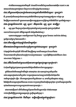 ÷tMbn;EdlmanmnusSrs;enAtictYcKW ³tMbnlEb:kxageCIgénRbeTsEdlmandg;sIuet 64nak;¼K>m2
edaysartMbn;enHRtCak;xøaMgeBk nigRbkbrbrksikmµBMsUvGMeNaypll¥.
                                                u
425>etIRbeTsCb:un)anerobcMneya)ayRbqaMgnwgkMenItEdrb¤eT? cUrbBa¢ak;.
cM>RbeTsCb:unmin)anerobcMneya)ayRbqaMgnwgkMenIteTeRBaHc,ab;)anGnuBaØat[man karrMlUt kUn
nigeFVI[Gar)anedayesrI.kñgenaHeK)anbegáItkarpSBVpSaykareRbIfñaMBnüakMenItnigviFITb; sáatmin[mankUn.
                         ú
426>dUcemþcEdlehAfa sUkU sUsa? etImuxgarén sUkU sUsa manGVIxøH?
cM> ÷sUkU sUsa KWeQµaHRkumh‘unBaNiC¢kmµedayELkenARbeTsCb:un dUcCaRkumh‘undwknaM
Fanakarra:b;rgkarTukdak; elITIpSarGnþrCati lMnaMcUlniglMnaMecj.
       ÷muxgarrbs;sUkUsUsa mannaTIkgkarlk; Tij dwkCBa¢Ún sþúkTuk Eckcay Fanar:ab;rg lMnaMecj
                                      ñú
cUlEpñkBaNiC¢kmµ nigCaFanaKarik.
427>etImanGVIxøHCacMnucxøaMgénksikmµCb:un?
etIePaKplksikmµenHGacbMeBjtMrUvkarRbCaCn)anb¤eT? cUrbBa©ak;.
cM>cMnucxøaMgénksikmµCb:nKW bMerIbMras;CI nigeRKÓgynþ.eTaHbImanlkçN³EbbNak¾eday
                        u
k¾manePaKplksikmµminGacbMeBjtMrUvkarrbs;RbCaCn)aneT . eRBaHépÞdIdaMduHmanTMhMticeBk¬TMMnab
16°PaKry énépÞRbeTs¦.
428>etIvis½yGb;rMenARbeTsCb:unmankarRKb;RKgdUcemþc?cUrerobrab;.
cM>Cb:unGPivDÆKMrURKb;RKgshRKasedayBwgEp¥kelIplitPaBénkarRsuHRsYlKña.
   kñgvis½yGb;rMCatimansnÞHrikcMerInxøaMg edayyuvCN 94°)anbBa©b;mFümsikSaehIy
     ú                    ú
37°)ancUleronenAsklviTüal½y.karcUleronenHmanzananuRkmya:gmWgma:t;bMputehIy
                                                                   u
manEtGñkeronBUEk¬eqñIm¦ eTIbGaccUleronmhaviTüal½y)an.¬]> sklviTüal½ytYday enAtUküÚ
nignisSiteTIbGaccUleronenATIenaH)an tamry³karRblgRbECgy:agsVtsVajbMput eRkayBI)ancUleronehIy
                                                                 i
yuvCnTaMgenaHTTYlkarbNþHbNþaleTAtamshRKaseTot¦.
                            ú
   edaymanCenOmutmaM elItMÙlnigsBaÏab½RtenHehIyeTIbRKYsarCb:un ha‘ncMNayluy
kak;CaeRcInedIm,I[kUnrbs;xøn)ancUleron kñgRKwHsßaá nsikSal¥².
                              Ü              ú
429>dUcemþcEdlehAfa bWNWluc? begáIteLIgenAkñúgkMLúgqñaMNa?
 