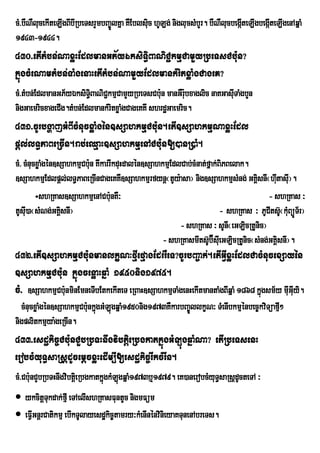 cM>bWNWlucekIteLIgBIbIRbeTsrYmbBa©ÚlKña KWEblsic hULg; niglucsMbYr. bWNWlucbegáteLIgbegáteLIgenAqñaM
                                               u                               I        I
1943-1944.
430>etItMbn;NaxøHEdlmanGP½yÉksiTi§BaNiC¢kmµCamYyRbeTsCb:un?
kñúgcMeNamtMbn;TaMgenaHetItMbn;NamYyEdlmankMritxøaMgCageK?
cM>tMbn;EdlmanGP½yÉksiT§BaNiCkmµCamYyRbeTsCb:un manGWr:bxaglic naKGasITaMgbYn
                         i ¢                              u           u
nigGaemricxageCIg.tMbn;EdlmankMritxøaMgCageKKw shrdæGaemric.
431>cUrbgðajGMBIcMnucxøaMgén]sSahkmµCb:un.etI]sSahkmµNaxøHEdl
pþl;lT§PaBeRcIn.rab;eQµaH]sSahkmµenACb:un[)anR)aM.
cM> cMnucxøaMgén]sSahkmµCb:n KwkarrIkduHdalén]sSahkmµEdlCab;cMnat;fñak;BiPBelak.
                           u
]sSahkmµEdlpþl;lT§PaBeRcInCageKKW]sSahkmµrfynþ¬tUy:asa¦ nig]sSahkmµsMng; GKÁsnI¬hItasI¦.
                                                                                     i u u
         ÷shRKas]sSahkmµenACb:unKw³   W                                                  - shRKas ³
tUsIu)a¬sMNg;GKÁsnI¦
                  i                                                     - shRKas ³ PUCItsU‘¬kMBúÐTr½ ¦
                                                                                                u
                                                        - shRKas ³ sUnI¬eGLicRtUnic¦
                                                   - shRKasmIts‘Ub‘ÉsIeu GLicRtUnic¬sMng;GKÀisnI¦.
432>etI]sSahkmµCb:unmanlkçN³fµIefµagEdrrWeT?cUrbBa©ak;.etIGVIxøHEdlCacMnucexSayén
]sSahkmµCb:un kñúgcenøaHqñaM 1950nig1975.
cM> ]sSahkmµCb:nminEmneTIbEtkekIteT eRBaH]sSahkmµTaMgenHekItmantaMgBiIqñaM 1868 kñgsm½y mIGIyi.
               u                                                                  ú       uu
  cMnucxøaMgén]sSahkmµCb:nkñgGMLúgqñaM1950nig1973KWkarbBa©ÚllkçN³ TMenIbkmµénbec©kviTüafµ²
                         u ú                                                             I
nigplitkmµya:geRcIn.
433>esdækic©Cb:unCYbRbTHnwgvibtþieRbgkatkñúgGMLúgqñaMNa? etIRbeTsenH
erobcMyuT§saRsþdUcemþcxøHedIm,I[esdækic©rIkcMrIn.
cM>Cb:unCYbRbTHnwgvibtþei RbgkatkñgkMLgqñaM1973b¤1979. eK)anerobcMyuT§saRsþdUcteTA ³
                                  ú ú
 ykcitþTkdak;fµI eTAelIshRKasFuntUc nigmFüm
           u
 eFVIGnþrCatikmµ ebIkTUlayesdækic©tamry³kMenInénvinieyaKTunenAbreTs.
 