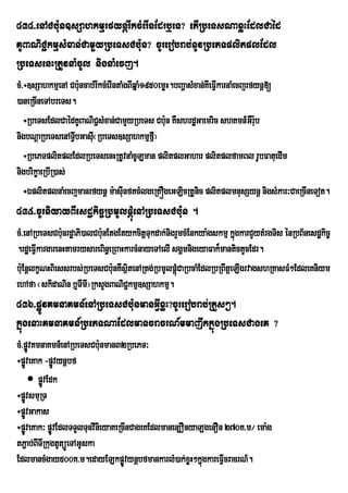 434>enACb:un]sSahkmµrfynþrIkcMerInEdrb¤eT? etIRbeTsNaxøHEdlCaéd
KUBaNiC¢kmµsMxan;CamYyRbeTsCb:un? cUrerobrab;nUvRbePTplitplEdl
RbeTsenHRtUvnaMcUl nignaMecj.
cM>÷]sSahkmµenA Cb:ncab;rIkcMerIntaMgBIqñaM1950emøH.bBaðasMxan;KWeFVkarnaMecjrfynþ[
                    u                                               I
)aneRcIneTAbreTs.
   ÷RbeTsEdlCaédKUBaNiC¢sMxan;CamYyRbeTs Cb:un KWshrdæGaemric shKmn_GWr:b      u
nigbNþaRbeTsenATVbGasI¬RbeTs]sSahkmµfµ¦
                   I u                        I
   ÷RbePTplitplEdlRbeTsenHRtUvnaMcULman plitplGahar plitplfamBl rUbFatuedIm
nigbrikçaeRbIR)as;
   ÷ÉplitplnaMecjmanrfynþ m:asIunftcMlgeRKÓgeGLicRtUnic plitplmnusSynþ nigsMPar³CaeRcIneTot.
435>cUrniyayBIesdækic©RbmUlpþMúenARbeTsCb:un .
cM>enARbeTsCb:unrdæaPi)alCb:unEtgEtykcitþTukdak;nigrYmcMEnkya:gskmµ kñgkarCYytMrgTis énRbB½nesdækic©
                                                                      ú
.rdæeFIkargarenHtamrysareBin§eRBaHkarcMnayeTAelI sgÁmnigeyaFak¾mantictYcEdr.
       V
b:uEnþlkçNHBiessrbs;RbeTsCb:unKWsßitenARtg;RbmUlpþMúCaRbcaMEdlRbRBwtþeLIgrvagshRKasFM²EdleKniym
ehAfa ¬skidaNin b¤TImI¦RksYgBaNiC¢kmµ]sSahkmµ.
436>pøÚvKmnaKmn_enARbeTsCb:unmanGIVxøH?cUrerobrab;RtYs².
kñúgenaHKmnaKmn_RbePTNaEdlmancracrN_mmajwkkñúgRbeTsCageK ?
cM>pøvKmnaKmn_enARbeTsCb:unman32RbePT³
     Ú
÷pøveKak -pøÚvynþbf
   Ú
      pøÚvEdk
÷pøvsmuRT
   Ú
÷pøvGakas
   Ú
÷pøveKak³ pøvEdlTTYlTunvInieyaKeRcInCageKEdlmanen,OnyaLgenOn 270K>m¼ ema:g
   Ú         Ú
tP¢ab;BITIRkugtUtüÚeTAGUska
EdlmancMgay500K>m.edayELkpøvynþbfmankarlM)ak;xøH²kñúgkareFIVcracrN_.
                                  Ú
 