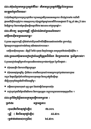 440>Cb:unsMbUrePaKRTBüFmµCatirWeT? etIePaKRTBüFmµCatiGVIxøHEdlRbeTs
enHRtUvnaMcUlBIbreTs?
cM>Cb:unminsUvsMbUrePaKRTBüFmµCatieT.eRBaHsNæandIRbeTsenHGesßrPaB eTIbBMusUvmankMn keNItEr:
dUcenHedIm,IbMeBjtMrUvkar xag]sSahkmµ Cb:nRtUvnaMcUlnUvFnFanEr:BIbreTsdUccCa Er: AL ,Fe: 92% , Mn: 93%
                                            u V
nigGIRu dUkabYr EdlmancMnYneRcInsn§ksn§ab;KWCag 250lan nak;kñgmYyqñaM².
                                   w                         ú
441>etIBakü ]sSahkmµfµI eRbIsMrab;sMKal;RbeTsEbbNa?
enATVIbGasIumanRbeTsNaxøH?
cM>RbeTs ]sSahkmµfµI eRbIsMedAeTAelIRbeTsrIkcMerInfµEI dl)ansMerceCaKC½y kñúugkarCMruj
Epñk]sSahkmµeq<aHeTArklMnaMecj plitpleTArkbreTs.
   ÷enATVbGasIumanRbeTs ³ sigðburI étva:n; hugkug nigkUer:xagt,Úg¬naKbYnRbcaMtbn;GasI)a:sIuPic¦.
         I                                                                    M      u
442>RbeTsCb:unmanreboberobcMesdækic©mYyd¾cMElk nigRbkbeday RbsiT§PaBpg.
cM>RbeTserobcMesdækic©tamEbbmUlFnniymedayRbkan;ykKMrUmYy EbøkBIeKdUcCa ³
 Cb:un)anBRgIk nigkarBarTIpSarkñúgRsuk
 Cb:un)anGnuvtþesdækic© ¬TVbniym¦eBalKWshRKasFM²manlT§PaBRKb;RKan;elbshRKas
                             I
mFüm nigtUcb:uEnþCb:nEbrCaEfrkSarshRKastUc nigmFüm[edIrTnÞwmKña
                    u
edIm,IRbkYtRbECgkñúgn½yrIkcMerInesdækic©.
 begátshRKasBhuesva sUkU sUsa EdlCaKnøwHénGanuPaBCb:un
      I
 rebobRKb;RKgBwgEp¥kelIplitPaB nigkarRsuHRsYl¬bNþhbNþalFnFanmnusSxusBIeK¦.
                                                  ú
443>cUrBinitüTinñ½yxageRkamrYceFVIkarbkRsay ³
 RbCaCn                       GRtaGkçrPaB
  -burs¬KitBIGayu7qñaMeLIg¦               71>00°
  -RsþI ¬ KitBIGayu7qñaMeLIg¦                 55>90°
  -RbCaCnCnbT¬eBjv½y¦                    64>90°
 