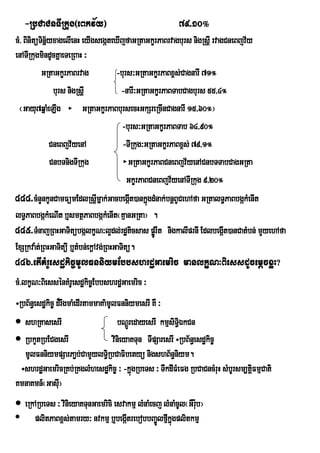 -RbCaCnTIRkug¬eBkv½y¦                                 79>10°
cM> BinitüTinñ½yxagelIenH eyIgsegáteXIjfaGRtaGkçrPaBrvagburs nigRsIþ rvagCneBjv½y
enATIRkugmindUcKñaeTeRBaH ³
           GRtaGkçrPaBrvag              -burs³GRtaGkçrPaBx<s;CagnarI 71°
                burs nigRsþI              -narI³GRtaGkçrPaBTabCagburs 55/4°
 ¬Gayu7qñaMeLIg            GRtaGkçrPaBbursecHGkSreRcInCagnarI 15/60°¦
                                          -burs³GRtaGkçrPaBTab 64/90°
               CneBjv½yenA                -TIRkug³GRtaGkçrPaBx<s; 79/1°
               CnbTnigTIRkug                GRtaGkçrPaBCneBjv½yenACnbTTabCagGRta
                                            GkçrPaBCneBjv½yenATIRkug 9/20°
444>cMnYnkUnCamFümEdlRsþImñak;GacbegáIt)ankñgdMnak;bnþBUCehAfa GRtalT§PaBbgákMenIt
                                                   ú
lT§PaBbgákMeNIt b¤smtßPaBbgákMenIt¬KµanGRta¦ .
445>TMnajRBHGaTitübgálkçN³l¥dl;rdæticsas pørÚ It nigkalIprnI EdlbegáIt)anCatMbn; mYyehAfa
ExSRkva:t;RBHGaTitüii b¤tMbn;ekþAvg;RBHGaTitü.
446>etIKMrUesdækic©mUlFnniymEbbshrdæGaemric manlkçN³BiessdUcemþcxøH?
cM>lkçN³BiessénKMrUesdækic©EbbshrdæGaemric ³
÷RbB½n§esd×kic¨ d¾rwgmaMedIrtammaKa’mUlFnniymesrI KW ³
 shRKasesrI                            bNþrÚ edayesrI kmµsiT§ÉkCn
                                                              i
 RbkYtRbECgesrI                      vinieyaKTun TIpSaresrI ÷RbB½n§esdækic©
   mUlFnniympSarPa¢b;CamYylT§Ri bCaFibetyü nigshB½n§niym.
  ÷shrdæGaemricRKb;RKglMhesdækic© ³ -kñgRbeTs ³ TwkdIFMeFg RbCaCncMruH sMbUrsm,tþFmµCati
                                              ú                                  i
KmnaKmn_¬GasI¦   u
 eRkARbeTs ³ vinieyaKTunGaemrici esvakmµ lMnaMecj lMnaMcUl¬GWr:b¦
                                                                u
• plitPaBx<s;tamry³ nvkmµ b¤begItrebobbBa©Úlfµkñgplitkmµ
                                      á             Iú
 