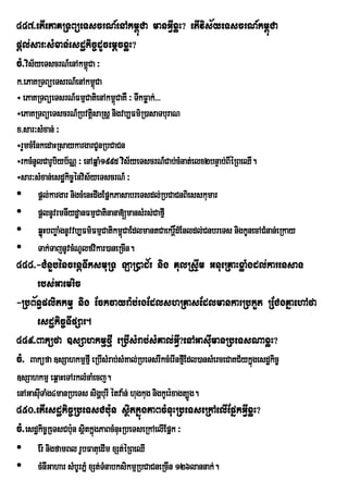 447>etIePaKRTBüeTscrN_enAkm<úCa manGVIxøH? etIvis½yeTscrN_km<úCa
pþl;sar³sMxan;esdækic©dUcemþcxøH?
cM>vis½yeTscrN_enAkm<úCa ³
k>ePaKRTBüeTsrN_enAkm<Ca   ú
÷ ePaKRTBüeTsrN_FmµCatienAkm<CaKW ³ TwkFøak;>>>
                                ú
÷ePaKRTBúeTscrN_RbvtûsaRsû nigvb,Fm’R)asaTburaN
                         i
x>sar³sMxan; ³
÷rYmcMEnkedaHRsaykargarCUnRbCaCn
÷rkcMnUlCarUbiyb½NÑ ³ enAqñaM1995 vis½yeTscrN_Cab;cMnat;elx2bnÞab;BIéRBeQI.
÷sar³sMxan;esdækic©énvis½yeTscrN_ ³
• pþl;kargar nigcMenHdwgEpñkPasabreTsdl;RbCaCnBiesskumar
• pþlnUvrmnIydæanFmµCatinana[mansMrs;CafµI
• qøùHbBa¨aMgnUvvb,Fm’FmµCatikm<ùCaEdlmantCaekrûÎdMEnldl;CnbreTs nigkUnecACMnan;eRkay
• Tak;TajnUvcMNUlfvikar)aneRcIn.
448>-CMnYbéncrnþTwksmuRT LaR)ad½r nig KulRsÞIm GnueRKaHxøaMgdl;karensaT
      rbs;Gaemric
-RbB½n§plitkmµ nig Eckcayra:b;rgEdlshRKasEdlmankarRbkYt RECgKñaehAfa
      esdækic©TIpSar.
449>Baküfa ]sSahkmµfµI eRbIsMrab;sMKal;GVI?enAGasIumanRbeTsNaxøH?
cM> Baküfa ]sSahkmµfµI eRbIsMrab;sMKal;RbeTsrIkcMerInfµEI dl)ansMerceCaKC½ykñúgesdækic©
]sSahkmµ eq<aHeTArklMnaMecj.
enAGasIuTaMg4manRbeTs sigðburI étva:n; hugkug nigkUer:xagt,Úg.
450>etIesdækic©RbeTsCb:un sßitkñúgPaBcMnuHRbeTseRkAelIEpñkGVIxøH?
cM>esdækic©ReTsCb:un sßtkñgPaBcMnuHRbeTseRkAelIEpñk ³
                       i ú
•      Er: nigfamBl rUbFatuedIm xSt;éRBeQI
•      cMniGahar sMbUrPñM xSt;TnabksikmµRbCaCneRcIn 126lannak;.
           I                   M
 