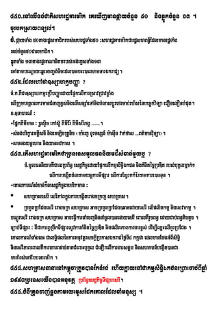 451>enAelITg;CatishrdæGaemrik eKeXIjmanpáaycMnYn 50 nigqñÚtcMnYn 13 .
cUrbkRsayBnül;.
cM>páayTaMg 50tagrdæsmaCikrbs;shrdæTaMg50 ³shrdæGaemrikCardæshBn§½EdlmanrdæTaMg
Gs;cMnYn50CasmaCik.
qñÚtTaMg 13tagrdæGaNaniKmrbs;Gg;eKøsTaMg13
enAtambeNþayeqñrGataøg;Ticedl)anbHe)alTamTarÉkraCü.
452>EdlehAfa]sSahkµµbBaØa ?
cM>k>KWCa]sSahkmµeRbIbBaØaedayEp¥kelIkarRsavRCavxøaMg
elIRkumhtßBlkrmanCMnajx<s;nigelIsnSaMeTAnigbMlasbþÚrefrcab;rh½sénbec©kviTüa eCOnelOnbMput.
x>]TahrN_ ³
÷EpÜkKImIman ³ )øasÒic ekAs‘U KImIEr: KImIsrIragÀ >>>>>>>.
÷sMng;brikØarGKÀsnI nigeGLicRtUnic ¬ma:ej TUrTsSn_ m:asIun vak;fas >>>Bt’manviTúa¦.
                I                                                             u
÷smngynþehaH nigyanGvkas .
453>etIshrdæGaemrikCaRbneTsmUlFnniymd¾sMxan;mYyb¤ ?
        cM>mUlFnniymKWCaZRbB½n§ esdækic©edayEp¥kelIkmµsiT§iÉkCn nigKMnitécñRbDit rbs;buKÁlmñak;²
                      elIkarbegáIttMltamynþkarTIpSar elIkarEsVrkkMértamkare)aHTun .
÷eKalkarN_sMxan;²ånesdækic©gaemrikman ³
• shRKasesrI esrIPABkñúgkarbegáIteragcRkj shRKas.
• RbKYtRbECgesrI eragcRk shRKas GacRbKYtRbECg)qanedayesrI elIplitkmµ nigesvakmµ .
bNþrÚ esrI eragcRk shRKas GaceFIVkarnaMecjnignaMcUl)anedayesrI eBalKWrYcBn§ edayCab;Bn§tictYc .
c,ab;TIpSar ³ KWCakarBVRgIkTIpSarTrUvkarKMnitécñRbDit nigplitPaBkargarx<s; edIm,IQñHelIKYrRbECg .
eKalkarN_TaMgenH CalT§plénkarGnuvtþrsckþRI bkasÉkraCéf¶TI4 kkáda edlmanEcgGMBIsiT§i
                           i
nigesrIPaBeBalKWkareKarBdac;xatCMeBaHbuKÁl CMenOrelIkargarsgÁm nigshKmn_begáIt)anCa
maKa’rs;enAEbbGaemrik .
454>shRKasnanaenAkm<úcaRtUv)anEkTMrg; ehIykøayeTACakmµsiT§iÉkCneRBaHcab;BIqñaM
1993RbeTseyIg)anGnuvtþ RbB½n§esdækic©TIpSaresrI.
455>CMgWRKuncaj;qøgtamryHmUsEdkeKalEdlxaMmnusS .
 