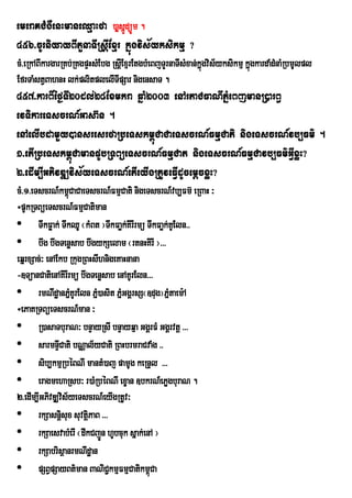 emeraKCMgWenHmaneQµaHfa )aøsñdüÚm .
                             Ú
456>cUrniyayBItYnaTIRsþIExµr kñúgvis½yksikmµ ?
cM>eRkABIkargarRKb;RKgpÞHsMEbg RsþIExµrEtgbMeBjTYrnaTIsMxan;kñgvis½yksikmµ kñgkardaMdMnaMRbmUlpl
                                                              ú              ú
EfrTaMstVBahnH lk;plitplelITIpSar nigensaT .
457>karBIéf¶TI20dl;28Exmkra qñaM2003 enArtaCFaNIPñMeBjmanR)arB§
evTikareTscrN_Gasa‘n .
enAelIbdamYy)ansresrfaRbeTskm<úCaCaeTscrN_FmµCati nigeTscrN_vb,Fm’ .
1>etIRbeTskm<úCamanpUbRTBüeTscrN_FmµCat nigeTscrN_FmµCavb,Fm’GIVxøH?
2>edIm,IGPivDÆvis½yeTscrN_etIeyIgRtUveFIVdUcemþcxøH?
cM>1>eTscrN_km<CaCaeTscrN_FmµCati nigeTscrN_vb,Fm‘ eRBaH ³
                   ù
÷pUkRTBüeTscrN_FmµCatiman
• TwkFøak; TwkQU ¬kMBt ¦TwkFaøk;KirIrmü TwkFaøk;KUEln>>
• bwg bwgTenøsab bwgykSelam ¬rtnHKirI ¦>>>
eqñrxSac;³ enAEkb RkugRBHsIhnigeKaHnana
-]TüanCatienAKirIrmü bwgTenøsab enAKUrEln>>>
• rmNIdæanPñKUrEln PñM)asit PñMGgÁrsS¬]dug¦Pñtaem:A
                     M                          M
÷ePaKRTBüeTscrN_man ³
• R)asaTburaN³ bnÞayRsI bnÞayqµa GgÁrFM GgÁrvtþ >>>
• sarmnÞCati bNÑal½yCati RBHbrmraCvaMg >>
               I
• sib,kmµRbéBNI mantM)aj pamUg keRnÞl >>>
• eragmehaRsb³ r)aMRbéBNI exçan ]bkrN_ePøgburaN .
2>edIm,IGPivDÆvis½yeTscrN_eyIgRtUv³
                 i
• rkSasnþisux suvtþPaB >>>
                        i
• rkSaesvabMerI ¬dwkCjÜn hUbcuk sñak;enA ¦
• rkSabrisßanrmNIdæan
• pSBVpSayBt’man BaNiCkmµFmµCatikm<Ca
                             ¢             ù
 