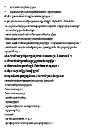•     ehArkTunvinieyaK kñgnigeRkARsuk
                         ú
•     bNþHbNaþalRKb;x½NÐ CMnajkñgvis½yeTscrN_ ¬mKÁeú TseTscrN_¦
         ú                        ú
458>k>cUrKMNt;n½yénBakübMlas;lMenAkñúgRsuk .
x>cUrerobrab;bMlaslMenAkñúgRsuksMxan;²enAkm<úCa BIqñaM1970 dl;1989.
cM>k> BakübMlas;lMenAkñgRsuk KWCaclnapøas;bþrÚ TIlMenArbs;RbCaCn BIkEnøgmYykñgRbeTsrbs;xøn.
                       ú                                                     ú           Ü
 x>bMlaslMenAkñgRsuksMxan;²enAkm<Ca ³
                ú                   ú
-1970-1975³ clnabMlas;lMenABICnbTmkkan;TIRbCMCn b¤TIRkug
BItMbn;Gsnþisuxmkkan;kEnøgmansuvtþPaB eKcBIkarvayRbyutþKÑa
                                  i
-1975-1979³ karCMlasRbCaCnedaybgç[ecjBITRI kug eTAbgábegáInplenACnbTTUrTaMgRbeTs .
                                         M
-1979-1989 ³clanbMlaslMenATUrTaMgRbeTs eq<aHeTARsukkMenIt EdlRBatR)as;Kñakñgsm½y  ú
km<CaRbCaFietyü .
    ú
459>karGb;rMmanRbsiT§PaBRtUvpSarPab;rvagsalaeron nigshKmn_ .
1>etIkarGb;rMenAkm<úCaeyIgbc©úb,nñRbQmnigbBaðaGIVxøH ?
2>etIshKmn_GacCYyGPivDÆvis½yGb;rM)anya:gdUcemþc ?
3>etImUlehtucMbg;GIVxøHEdleFIV[kumarI
enAkm<úCamin)ancUleronb¤minGacsMrackarsikSadl;TIbBa©b;)an?
cM>karGb;rMmanRbsiT§PaBRtUvpSarPab;rvagsalaeron nigshKmn_.
1>karGb;rMenAkm<CaeyIgbc©úb,nñman³
                 ú
-vismPaBcMeBaHGkçrPaB>>>
-vismPaBcMeBaHkarcUleron>
-bBðaasisSe)aHbg;karsikSa>>>
-bBðaasisSRtYtfñak;
-bBðaasalaeronenAq¶ay manminRKb;kMritsikSa>>>>
-bBðaaxVHxatfñak;eron>>
2>shKmn_³
-CYy sagsg;GKarsiksa tu TU>>>>.
-CYybMpus[matabitaGaNaBüa)alnaMkUneTAeron[)anRKb;²Kña.
 