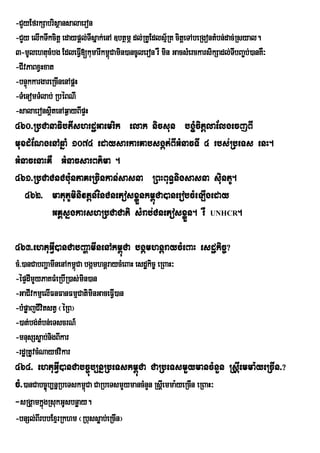 -CYyEfrkSabrisßansalaeron
-CYy elIkTwkcitþ edaypþl;TIsñak;enA ]btßmÖ dl;RKUEdlsµ½RK citþeTAbeRgontMbn;dac;Rsyal.
   Y
3-mUlehtucMbg EdleFVI[kumarIkm<Camin)ancUleron rW min GacsMerckarsikSadl;TbBa©b;)anKW³
                                  ú                                            I
-CIvPaBxVHxat
-bnÞúkkargareRcInenApþH
-TMenomTMlab; RbéBNI
-salaeronsßtenAq¶ayBIpÞH
             i
460>RbCanaFibtIshrdæGaemrik elak nicsun bgçMcitþlaElgecjBI
muxdMENgenAqñaM 1074 edaysarkarKabsgát;BIGMnacTI 4 rbs;RbeTs enH.
GMnacenaHKW GMnacsarBt’ma .
461>RbCaCnCbu:nPaKeRcinkan;sasna RBHBuT§nigsasna siuntU.
   462> matuPUminivtþn_énCnePosxøÜnkm<úCa)anerobcMeLIgeday
           GKÁsñgkarshRbCaCati sMrab;CnePosxøÜn. rW UNHCR.

463>ehtuGVI)anCabBaðamInenAkm<úCa bgámhnþraycMeBaH esdækic©?
cM>)anCabBaðamInenAkm<úCa bgámhnþraycMeBaH esdækic© eRBaH³
-épÞdImYyPaKFMeRbIR)as;min)an
-GaCIvkmµelIFnFanFmµCatiminGaceFI)an
                                   V
-bMpøajCIvtstV ¬éRB¦
           i
-)at;bg;tMbn;eTscrN_
-mnusSsøab;nigBIkar
-rdæRtUvcMNayfvikar
464> ehtuGVI)anCabc©úb,nñRbeTskm<úCa CaRbeTsmYymancMnYn RsþIemma:yeRcIn>?
cM>)anCabc©úb,nñRbeTskm<Ca CaRbeTsmYymancMnYn RsþeI mma:yeRcIn eRBaH³
                        ú
-sRgÁamkñgRsukGUsbnøay.
         ú
-bnSl;BIrbbExµrRkhm ¬Rbussøab;eRcIn¦
 