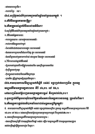 -edaysarbBaðamIn.
-karkab;éRB k5.
465>sBVéf¶eGds_kMBugratt,atya:gxøaMgenARbeTskm<úCa .
1>etICMgWenHqøgtamry³GVIxøH?
2>etIeKRtUvTb;sáat;CMgWenHedayviFINa?
cM>sBVéf¶CWgWeGds_kMBugratt,aty:agxøaMgenARbeTskm<Ca ³
                                                   ú
k>>CMgWeGds_qøgtamry³
-karbBa©ÚlQam ¬QampÞkemeraKeGds_¦
                             ú
-karvHkat;nigm¢lcak;kxVk;
                  ú
-b:HBal;dMe)AedayQammanpÞúk emeraKeGds_
-cMlgtamkarrYmePTBIsMNak;édKU pÞúk emeraKeGds_
-cMlgBImþayeTAkUntamkarbMe)A edaHmþay EdlpÞúk emeraKeGds_
x>>viFIkarBarTb;sáat;CgWeGds_
                       M
-kMru YmePTCamYynarIrksIupøvePTedaymin )aneRbIeRsamGnam½y
                               Ú
-kMeu RbIm¢lcak;rYmKña
           ú
-kMbBa©ÚlQamedaymin)anBinitüCamun
    u
-bursnig RsIRþ tUvesµaHsµR½ KmYynigmYy.
466>tamr)aykarN_viTüasßanCatisßiti 1998 bgðajfaCneBjv½y kñúgextþ
mNÐlKIrImanGRtaGkçrPaBTab KWBI 16/3° eTA 26/°
ÉCneBjv½yenAPñMeBjmanGRtaGkçrPaBx<s; KWrhUtdl;82/1°.
1>cUrbBa¢ak;GMBImUlehtuEdlnaM[manvismPaBénGkçrPaBrvagextþ RkugTaMgBIenH.
2>etIGnkçrPaBpþl;plvi)akya:gNadl;sgÁmesdækic©km<úCa?
cM> tamr)aykarN_viTüasßanCatisßiti 1998 bgðajfaCneBjv½y kñgextþ mNÐlKIrImanGRtaGkçrPaBTab KWBI
                                                          ú
16/3° eTA 26/° ÉCneBjv½yenAPñMeBjmanGRtaGkçrPaBx<s; KWrhUtdl;82/1°.
1>>CneBjv½yextþmNÐlKIrImanGRtaGkçrPaBTabeRBaH ³
-CneBjv½ysBVéf¶KW CamnusSEdlekItqñaM 1980 eLIg.extþmNÐlKIrI CaextþTTYlrgsRgÁam
Gs;CaeRcInqñaMeFV[salaeron biTTVar.
                 I
 