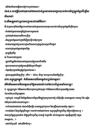 -pliplminGaceqøytbtMrUvkarRbCaCn)an.
               I
469>1>ehtuGVIJ)anCakumarenACnbTdac;RsyalmanGRtae)aHbg;karsikSakµñúgcMnYnd¾eRcIne
lIslb;?
2>etIeKRtUvedaHRsaybBaðaenHedayviFINa?
cM>1mUlehtuEdlnaM[kumarenACnbTdac;RsyalmanGRtae)aHbg;karsikSakñgcMnYnd¾eRcIneRBaH³
                                                               ú
-tMbn;dac;Rsyalesdækic©BumankarlUtlas;
                           M
-RbCaCntMbn;enHmanCIvPaBRkIRk
-sisSmYycMnYnQb;eronedIm,ICYyeFVIkar«Bukmþay
-tMbn;enaHBMusUvsMbUrsalaeronehIysalaeronxøHBMumanRKb;kMritfñak;
-salaeronmYycMnYnenAq¶ayBIpÞH
-xVHRKUsµ½RKcitþ
2>>viFankaredaHRsay
-RtUvGPivDÆn_tMbn;CnbTdac;Rsyal[mankarrIkcMerIn
-CYyksagsalaeron[)aneRcInnigRKb;kMritfñak;
-bMpus«BukmþaysisS[naMkUneTAsala.
-CYy]btßmÖdl;sisSRkIRk ¬fvika – sMPar³ sikSa GaharUbkrN_dl;siSRkIRk¦
   Y
470>bc©úb,nñkm<úCa kMenInnKerabnIykmµCabBaðacMbgmYy.
etIkMenInnKerabnIykmµenHnaM[manplb:HBal;cMeBaHbrisßanya:gNaxøH?
cM> bc©úb,nñkm<Ca kMenInnKerabnIykmµCabBaðacMbgmYy.kMenInnKerabnIykmµenHnaM[manpl
               ú
b:HBal;cMeBaHbrisßandUcCa³
-kgVk;xúl; ³manFUlI nigEpSgEdlBak;B½n§eTAnwgpøvKaµanRkalekAsU‘ ma:sIunePIg yanynûnana eragcRk nig ]sµ½n
                                               Ð                         ø
CatiBulrbs;sMrameBlvarlYy.
-karrMxanedaysMelg edayma:sIunePIg yanynþRKb;RbePT nigeRKOg]eXasns½BÞ epSg².
                                    ø
-kaksMnn;rav nigRbB½n§lUTwks¥y karcak;kaksMnl;ravtam bNþajlUTwks¥yBIlU naM[mankønman l¥ .
                               ú                                      ú              i
edayRbB½n§lUhYssm½y naM[sÞHTwkhUrBIlU layLM CamYyTwk sMrab;TTYlTan bgáeLIgnUvCm¶W raKrUs
GasnñeraK>>>>.
-)at;bg;éRBeQI )at;bg;dIksikmµ.
 