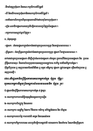 -dwknaMGgÁRbCMsPa nigKN³kmµaFikarGciéRnþy_
              u
-ebI nigelIkeBlRbCMusPanigKNkmµaFikarGciéRnþy_.
-cat;EcgkarBiPakSaehIcuHhtßelxaelIkMnt;ehtuénkarRbCuMsPa.
-jaug smaCikrdæsPaeGayRbtibtþtambTbBa¢aépÞkñúgénrdæsPa.
    M                        i
-rkSakarBarsNþab;Fñab;épÞkñúg.
x>>>cMnucxusKña
-rdæsPa ³tMnagrdæsPakñúgTMnakTMngCamYyRBHmhakSRt nigGaCJaFrsaFarN³.
-RBwT§sPa ³ tMnaRBwT§sPakñúgTMnak;TMngCamYyRBHmhakSRt rdæsPa rWGaCJaFrsaFarN³.
Tak;TgCamYyRbFanrdæsPa edIm,IerobcMsmaCGgÁsPa TaMgmUl kñúgkrNIEdlRbFanrdæsPa nig RbFan
              Y
RBwT§isPamanFur³ minGacbMeBjmuxgar)anGnuRbFanRtUvman Parkic© cat;Ecgkic©karCMnYs.
buE: nþebIRbFan b¤ GnuRbFanlaElgBIdMEng b¤ TTYl Gnic©kmµ rdæsPa RtUve)aHeqñat eRCIstaMgRbFan b¤
GnuRbFanfµI.
120>etIrdæsPanigRBwT§isPamanKNkmµkarcMnYn bu:nµan ?GVIxøH?
kñúgKNkmµkarnImYy²énGgÁkarTaMgenHmansmaCik bu:nµan rUb?
cM>rdæsPanigRBwTæisPamanKNkmµkarcMnYn 9 dUcKña³
1-KNkmµkarkarBarsiTi§mnusSnigTTYlBakübNþg
                                        w
2-KNkmµkarhirBaØvtßú nigFnaKar
3-KNkmµkar esdækic© Epnkar vinieyaK ksikmµ GPivDÆn_CnbT nig brisßan
4-KNkmµkarmhaépÞ karBarCati Gegát nige)assMGat
5-KNkmµkarkic¨karbreTs shRbtibtûkarGnûrCati eXasnakar nigBt’man ÙnsPanigRBwT§sPa
                                i
 