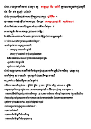 471>shrdæGaemrikman 50rdæ. rdæ GaLasáa nig haév: RtUv)anbBa©ÚlCardæCardæTI
49 nig 50 kñúgqñaM 1959.
472>RbeTsCbu:nCakMrgekaHsßitkñúgmhasuRT )a:sIuPic .
RbeTsenHmanPñMeRcInCageKbg¥s; nigxSt; ePaKRTBüFmµCati xSt;TMnab.
473>vis½yeTscrN_CaRbPBcMNUlfvikard¾FMmYy .
1>enAkm<úCaetImanePaKRTBüeTscrN_GVIxøH?
2>etIvis½yeTscrN_mansarRbgeyaCn_GVIxøHcMeBaHsgÁmkm<úCa?
cM> vis½yeTscrN_CaRbPBcMNUlfvikard¾FMmYy.
1>enAkm<CamanePaKRTBüeTscrN_³
          ú
     - ePaKRTBüeTscrN_ FmµCati
     - ePaKRTBúeTscrN_³RbvtûsaRsûnigvb,Fm’
                            i
     2>vis½yeTscrN_mansarRbeyaCn_cMeBaHsgÁmkm<Ca³
                                              ú
     -pþl;fvikarCatimYyd¾FM
     -pþl;kargardl;RbCaCn
474>bNþajKmnaKmn_rIkcMerInCamUldæankñúgkarGPivDÆvis½yksikmµ ]sShkmµ
BaNiC¢kmµ eTscrN_. cUrBnül;edayelIk]TahrN_
bBa¢ak;cMeBaHvis½ynImYy²enAkm<úCa.
cM>vis½yKmnaKmn_km<Caman³ ¬pøvCati pøÚvlM rukç)al¦ pøvEdk¬2ExS =651 K>m ¦pøvTWk
                     ú         Ú                     Ú                     Ú
¬TenøemKgÁ÷édsmuRT ¦pøvGakas ¬GakasyanGnþrCati eBaFicintug¦ PñeM Bj tamextþnana.
                        Ú
-KmnaKmn_rIkcMerInCYysMrYldl;kardwkCBa¢n ePJoveTscr plitpl ksikmµ nig]sShkmµ vtßFatuedImTMnij
                                       Ú                                         ú
naMecj naMcUl naMcUl)anqab;rh½sTan;eBlevla cMnayesah‘ytic nigRbkb edaypasukPaB
                                                        u
suvtßPaB.dUcenHvis½yTaMg4 sut§EtBwgEp¥kelIkarelI
      i
kardwkCBa¢ntambNþajKmnKmn_TaMgGs;.
          Ú
÷]TahrN_xagelI ³
-KmnaKmn_GPivDÆn_vis½yksikmµ
-KmnaKmn_GPivDÆn_vis½y]sSahkmµ
 