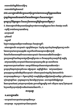 -KmnaKmn_GPivDÆn_vis½yBaNiC¢kmµ
                            i
-KmnaKmn_GPivDÆn_eTscrN_
475>shrdæGaemriknigRbeTsCbu:nRbkan;ykrbbesdækic©mUlFnniym
dUcKñaEtmUlFnnigymTaMgBIrmancritlkçN³Biessrbs;xøÜn.
cUrbgðajBIcitþlkçN³Biess²énrbbesdækic©énRbeTsnImYy².
cM> TaMgshrdæGaemriknigRbeTsCbu:nsuTE§ tRbkan;ykrbbesdækic©mUlFn niym TaMgGs;Kña eBalKW³
-kmµsiT§i ÉkCnénmeFüa)ayplitkmµ
-shRKasesrI
-RbECgesrI
-bNþrÚ esrI
EtkñgkarGnuvtþRbeTsnImYy²mancritlkçN Bieserog²xøÜnKW ³
     ú
-enAshrdæGaemrik shRKasFM² bgðajBIcritlkçN³ énRbB½n§ lkçNénRbB½nesdækic©shrdæ Gaemrik
EdlelbRt)ak;shRKasFuntUcnig mGümebIeTaHbImansmtßPaBbegáItrebobfµI
k¾edayk¾eKminGaceKcputBIkarelbrbs;shRKasFM² EdlmanFnFand¾sMebIm)aneLIy.
kñgbBaðaenHrdæaPi)alminlUklan;kñúgerOgesdækic©ÉkCn eT ebImanluHRtaEtRbeTsCYbvibtþi esdækic©
  ú
-enARbeTsCb:unvij shRKasFM²minelbshRKasFunmFümnig tUc eTeTaHbIeKman
smtßPaBelbRt)ak;)ank¾eday. enHbB¢ak;BIcritlkçNBiessrbs;mUlFnniymCb:un.
KUrbKYtRbECgKñaCaerogrhUtEbbenH eK[eQµaHfa esdækic©TVkniym .enARbeTsCbu:nsh
                                                        I
RKasFuntUcmFümplitTMnijbMerIshRKasFM² ehIyshRKasFM²CaGñkTij nigCaFnaKarikén
shRKasFuntUcnigmFüm.. kic©shRbtibtþi karesdækic©dl¥enHeFVI[Cb:undeNþIm)anTIpSar kñúgBIPBelak.
                                                      ¾
müa:geTotrdæaPi)al ¬RksYg]sSahkmµ nigBaNiC©eRkARbeTs¦ shkarKñaya:gCitsñiT§CamYy
nigshRKasTaMgGs; rYmCamYykmµkrCbunpg kñgkarGPivDÆesdækic©.eKkMr eXIjman )atukmµ rWkUdkmµNas;
                                      : ú
EtRbTHeXIjkmµkrCbuneFVIkarelIsem:agedayminykkMér>>>.
                     :
                             PaBxusKña
 k>shrdæGaemrik
-shRKasFM²elbRt)ak;shRKastUcnigmFüm
-shRKastUc mFümkøayCakmµkrénshRKasFM²
 