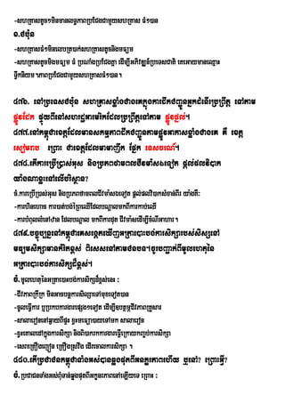 -shRKastUc²minmanlT§PaBRbECgCamYyshRKas FM²)an
x>Cb:un
-shRKasFM²minelbRt)ak;shRKastUcnigmFüm
-shRKastUcmigmFüm FM RbNaMgRbECgKña edIm,IGPivDÆn_RbeTsCati eKeGaymaneQµaH
TVkniym.PaBRbECgCamYyshRKasFM²)an.
  I

476> enARbeTsCbu:n shRKasxøaMgCageKkñúgkardwkCBa¢ÚnGñkdMenIrRbRBwtþ eTAtam
pøÚvEdk pÞúyBIenAshrdæGaemrikEdlRbRBwtþeTAtam pøÚvfñl;.
477>enAkm<úCaextþEdlmanskmµPaBdwkCBa¢ÚntampøÚvGakasxøaMgCageK KW extþ
esomrab eRBaH CaextþEdlmamajwk Epñk eTscrN_.
478>etIkareRbIR)as;Gus nigRbPBfamBlCIvma:sÉeTot pþl;plvi)ak
ya:gNaxøHeTAelIbrisßan?
cM>kareRbIR)as;Gus nigRbPBfamBlCIvma:sÉeTot pþl;plvi)aksMxan;BIr ya:gKW³
-karhinehac kar)at;bg;éRBeQIEdlbNþalmkBIkarkab;eQI
-karbMBullMenAzan EdlbNþal mkBIkardut CIvma:sedIm,IcMNIGahar.
479>bc©úb,nñenAkm<úCaeKsegáteXIjGRtae)aHbg;karsikSarbs;sisSenA
mFümsikSamankMritx<s; BiessenAtamCnbT.cUrbBa¢ak;BImUlehtuén
GRtae)aHbg;karsikSd¾x<s;.
cM>mUlehtuénGRtae)aHbg;karsikSd¾x<s;enH ³
-CIvPaBRkIRk minGacbnþkarsilSaeTAmuxeTot)an
-cUleFVVkar b¤RbkbkargarepSg²eTot edIm,I]btßmÖCvPaBRKYsar
        I                                       I
-salaeronenAq¶ayBIpÞH xVHmeFüa)ayeTAmk salaeron
-xVHeKaledAkñgkarsikSa nigBi)akrkkargareFVIeRkaykBa©b;karsikSa
               ú
-esBeRKOgejón eRKOgRsvwg edIrecalkarsikSa .
480>etIRbCaCnkm<úCaTaMgGs;)anqøgputBIGnkçrPaBehIy b¤enA? eRBaHGVI?
cM>RbCaCnTaMgGs;BMuTan;qøgputBIGkçnrPaBenAeLIyeT eRBaH ³
 