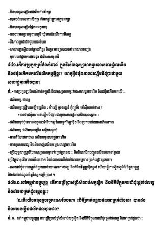 -min)ancUlerontaMgBIbzmsikSa
-e)aHbg;ecalkarsikSa naMmknUveRKaHePøcGkSr
-min)ancUleronEpñkGnkçrkmµ
-kargarGnkçrkmµtamPUmi XMumandMeNIrkarminl¥
-CIvPaBRbCaCnCYbkarlM)ak
-salaeronsßtenAq¶ayBIpÞH nigxVHmeFüa)ayeTAmksalaeron
            i
-kumarenACYykargarpÞH CaBiesskumarI
481>etIkarRbkYtRbECgsMxan; kñúgvis½y]sSahkmµrvagshrdæGaemric
nigCb:unekItmkelIplitkmµGVIxøH? ehtuGVICb:unGacdeNþImTIpSarCamYy
shrdæGaemric)an?
cM>÷karRbkYtRbEcgsMxan;²kñgvis½y]sSahkmµrvagshrdæGaemric nigCb:unekItmkeli ³
                          ú
-plitkmµrfynþ
-plitkmµeRKOgeGLicRtUnic ³ m:aej: TUrTsSn_ kMBüÚTr½ ma:sIuncak;fas.
                                             u
         ÷)anCaCb:unGacdeNþImTIpSarCamYyshrdæGaemric)aneRBaH ³
-plitkmµCb:unmanlkçN³TMenIbkmµénbec©kviTüafµ² nigRbkbedayesaP½NPaB
                                               I
-plitkmµ plit)aneRcIn sn§wksn§ab;
-mantMélefakCag plitkmµshrdæGaemric
-manKuNPaBl¥ nigmincaj;plitkmµshrdæGaemric
-eRbIyuTÁsaRsþbMEbk]sSahkmµeTAeRkARbeTs ³ minBi)akdwkCBa¢nplitpleTAq¶ay
                                                               Ú
eRbIvtßúFatuedImmantMélefak nigcMNayelIkMlaMgBlkmµmanR)ak;ebovtSTab.
-BlkrCb:unmansñaédRbkbedayeTBekaslü nigKMnitéqñRbDitx<s; ehIyeFVIkarl¥tl¥n;BI citþsaRsþ
                                                                      i
nigcMNg;cMNUlcitþénGñkeRbIR)as;.
482>1>enAkm<úCabc©úb,nñ etIkareRbIR)as;fñaMsMlab;stVl¥it nigCIKImIkñúgkardaMduHpþl;pll¥
nigplGaRkk;dUcemþcxøH?
      2>etIeyIgGnuvtþbec©keTsEbbNa edImI,kat;bnßyplGaRkk;TaMgenH )anpg
nigGacbegáInplitpl)anpg?
cM>1> enAkm<Cabc©úb,nñ kareRbIR)as;fñaMsMlab;stVl¥t nigCIKImIkgkardaMduHpþl;pll¥ nigGaRkk;dUcCa ³
            ú                                     i           ñú
 