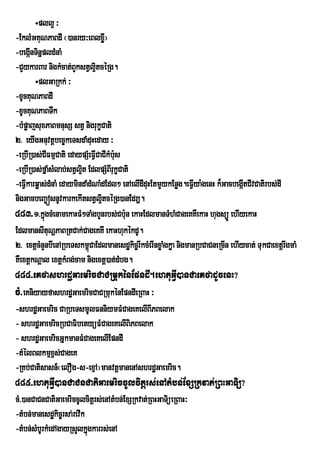 ÷pll¥ ³
-EklMGKuNPaBdI ¬)anry³eBlxø¦         I
-begánTinñpldMnaM
      I
-CYykarBar nigkMcat;BYkstVlitcéRg.
                i                ¥
        ÷plGaRkk; ³
-xUcKuNPaBdI
-xUcKuNPaBTwk
-bMpøajsuxPaBmnusS stV nigrukçCati
2> eyIgGnuvtþbec©keTsdaMduHeday ³
-eRbIR)as;CIFmµCati edaypSMeFVCaCIkMb:s
                                I u
-eRbIR)as;fñaMsMlab;stVl¥t EdlpSMBIrukçCati
                          i
-eFVIkarqøas;dMnaM edaymindaMdMNaMdEdl² enAelIdIduHEtmYykEnøg.eFVIya:genH k¾GacbegátCIvCatirbs;dI
                                                                                   I
nigGacbeBa©ósnUvkarkekItstVl¥tcéRg)anEdr,.
                                   i
483>1>kñgcMenamekaHFM²TaMgbYnrbs;Cb:un ekaHEdlmanTMhMCageKKWekaH hugsüÚ ehIyekaH
            ú
EdlmansItuNðPaBRtCak;CageKKw ekaHhukékdU.
2> extþcMnYnbIenARbeTskm<CaEdlmanesdækic©rIkcMerInxøaMgkøa nigmanRbCaCneRcIn ehIycat; TukCaextþrwgmaM
                             ú
KWextþkNþal extþkMBg;cam nigextþ)at;dMbg.
484>eKfashrdæGaemricCaCRmukénEpndI.ehtuGVI)anCaeKfadUcenH?
cM>eKniyayfashrdæGaemricCaCRmukénEpndIeRBaH ³
-shrdæGaemric CaRbeTsmUlFnniymFMCageKelIBIPBelak
- shrdæGaemricRbCaFibetyüFMCageKelIBiPBelak
- shrdæGaemricGñkmanFMCageKelIEpndI
-tMélBlkmµx<s;CageK
-RKb;Catisasn_¬elOg-s-exµA¦manvtþmanenAshrdæGaemric.
485>ehtuGVI)anCaCnCatiGaemriccUlcitþrs;enAtMbn;ExSRkvat;RBHGaTiü?
cM>)anCaCnCatiGaemriccUlcitþrs;enAtMbn;ExSRkvat;RBHGaTiüeRBaH³
-tMbn;manesdækic©rsa;revIk
-tMbn;sMbUrkMedAgayRsYlkñgkarrs;enA
                           ú
 