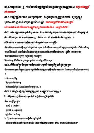 489>karxVHGahar b¤ karbriePaKminRKb;RKan;ecaTxøaMgenAkñúgbNaþRbeTs kMBugGPivDÆn_
ttiyelak.
490>edIm,IBRgwgmitþPaB EfrkSasnþiPaB nigCYyKñaGPivDÆRbeTsCati erog²gxøÜn
RbeTsTaMgLayenAGasIuGaeKñy_)anbegáIt smaKmRbCaCatiGasIuGaeKñy_
ehAkat;faGasa‘nEdlmankm<úCacUlrYCasmaCikTI10 enAqñaM1999.
491>eKEckRbeTskm<úCaCabYntMbn; EdltMbn;nImYy²mantMbn;dg;sIuetRbCaCnxusKñaKW
tMbn;bwgTenøsab tMbn;eqñrsmuRT tMbn;valrab; tMbn;PñMnigtMbn;x<grab .
etItMbn;;NamYymandgsIuetRbCaCnx<s;CageK?ehtuGIV?
cM>tMbn;valrabmandgsIeu tRbCaCnx<s;CageKRBaH CatMbn;EdlamnsNæandIGnueRKaHya:gxøaMgcMeBaHvIs½yksikmµ
KaµanCMgWRKuncaj; gayeFIvdMeNIredaymanpøÚvKmnaKmya:gl¥RbesIrRKb;RbePT ¬pøvtwk eKak Gakas
                                                                         Ú
CatMbn;EdlmanskmµPaB ]sSahkmµ BaNiC¢kmµ
nigesvakmµrevIknigCamCÇmNÊlrd×)AlkarTUtvb,Fm’EfmeTot .
492>etImInkb;kñúgdIbgárpllM)akdlsgÁmnigesdækic©CatidUcemþcxøH?
cM>1>cMeBaHsgÁm³ naM[mnusSsøab; rbUsnigBikarbnSTuknUvRsþIemma:y ekµgkMRBa EdlCabnÞúkd¾ F¶n;F¶rrbs;RbeTs
.
2>cMeBaHesdækic© ³
-bMpøajkMlaMgBlkmµ
-kat;bnßydIdaMduH dIsMNg;nigGaBIkmµepSg²>>>.
493>1>etIEpñkepSg²Enesdækic©RbeTskm<úCaeyIgmanGIVxøH?
2>etIEpñkNaxøHEdlGacTukfaCaKnøwHénesdækic©Cati?
cM>1>>>esdækic©km<Ca ³
                  ú
-EpñkTI 1 ³ ksikmµ
-EpñkTI2 ³ ]sSahkmµ
-EpñkTI3 ³ esvakmµ
2>>>EpñkEdlGaccat;TukfaCaKnøwHénesdækic©Cati
-ksikmµCaRKwHénesdækic©CatitaMgBIedIm erogmk EdlkÜgenaH RsUv ekAs‘U mantYnaTIsMxan;CageK.
                                                  ù
 
