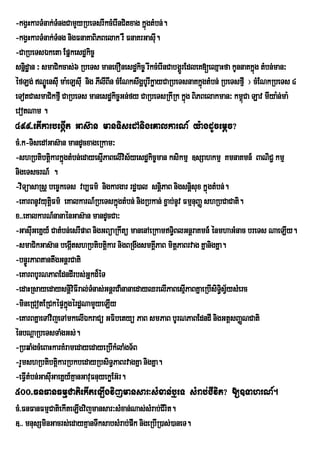 -kgVHkarTMnak;TMngCamYyRbeTsrIkcMerInCitxag kñgtMbn;.
                                                ú
-kgVHkarTMnak;TMng nigFnaKaBiPBelak rW FnaKrGasI.     u
-CaRbeTsÉketa Epñkesdækic©
snñidæan ³ smaCikcas;6 RbeTs manexOnesdækic© rIkcMerInCabgÁÜrEdleK[eQµaHfa kUnnaKkñg tMbn;man³
                                                                                     ú
éfLg; NÐeÚ nsIu ma:eLsuI nig PIlIBIn cMENkswgðbUrIkøayCaRbeTsnaKkñgtMbn; RbeTsfµI ¦ cMENkRbeTs 4
                                                                   ú
eTotCasmaCikfµI CaRbeTs manesdækic©Gn;fy CaRbeTsRkIRk kñúg BiPBelakman³ km<Ca Lav mIya:n;ma:
                                                                                ú
evotNam .
499>etIkarbegàIt Gas‘an manTisedAnigeKalkarN_ y:agdUcemþc?
cM>k-TisedAGas‘an mandUcxageRkam³
-shRbtibtþikarkñgtMbn;edayesµPaBelIvis½yesdækic©man ksikmµ ]sSahkmµ KmnaKmn_ BaNiC¢ kmµ
                    ú            I
nigeTscrN_ .
-viTúasaRsû bec¨keTs vb,Fm’ nigkargar rd×)al snûiPaB nigsnûisux kÜúgtMbn;.
-eKarBnUvyutûFm’ eKalkarN_RbeTskÜgtMbn; nigRbkan; x¢ab;nUv FmµnuBaÏ shRbCaCati.
                i                     ù
x>>eKalkarN_nanaÙnGas‘an mandUcCa³
-GasIGeKñy_ CatMbn;esrIpaB nigGBüaRkwtü manenAeRkamTiBlGnþraKmn_ énmhaGMnac breTs NaeLIy.
       u                                              §
-smaCikGas‘an begÔItshRbtibtûkar nigBRgwgsmKÁPaB mitPaBrvag KñanigKña.
                                   i            I       þ
-bn§ÚrPaBtantwgGnþrCati
-eKarBbUrNPaBEdndIrbs;Gñkd¾éT
-edaHRsayedaysnþiviFIral;Tnas;GnþrCainanaedayQrelIPaBesµPaBKñaeRbIsiT§sVysMerc
                             M                              I           i ½
-mineRCotERCképÞkgérdæNamYyeLIy
                      ñú       Y
-eKarBKñaeTAvijeTAmkelIÉkraCü GFibetyü PaB smPaB bUrNPaBEdndI nigGtþsBaØNCati
énbNþaRbeTsTaMgGs;.
-RbqaMgcMeBaHkarKMramedayedayeRbIkMlaMgT½B
-rYmshRbtibtþkarRbkbedayRbsiT§PaBrvagKña nigKña.
                  i
-eFVItMbn;GasIGaeKÜy_KµanGavuFnuyekøEG‘r.
     ;        u
500>FnFanFmµCatiekIteLIgvijmansar³sMxan;b¤eT sMrab;CIvit? []TahrN_.
cM>FnFanFmµCatiekIteLIgvijmansar³sMxan;Nas;sMrab;CIrit.
]>> mnusSminGacrs;edayKµanTwksabsMrab;pwk nigeRbIR)as;)aneT.
 
