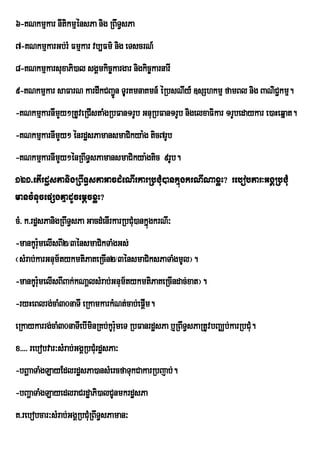 6-KNkmµkar nItikmµénsPa nig RBwT§sPa
7-KNkmµkarGb;rM Fmµkar vb,Fm’ nig eTscrN_
8-KNkmµkarsuxaPi)al sgÁmkic©kargar nigkic©karnarI
9-KNkmµkar saFarN kardwkCBa¢n TurU KmnaKmn_ éRbsNIy_ ]sShkmµ famBl nig BaNiC¢kmµ.
                            Ú
-KNkmµkarnImYy²RtUveRCIstaMgRbFan1rUb GnuRbFan1rUb nigelxaFikar 1rUbedaykar e)aHeqñat.
-KNkmµkarnImYy² énrdæsPamansmaCikya:g tic7rUb
-KNkmµkarnImYy²énRBwT§sPamansmaCikya:gtic 9rUb.
121>etIrdæsPanigRBwT§sPaGacdMeNIrkarRbCuM)ankñúgkrNINaxøH? rebobPar³GgÁRbCMu
mancMnucepSgKñadUcemþcxøH?
cM> k>rdæsPanigRBwT§sPa GacdMenIrkarRbCM)ankñúgkrNI³
                                        u
-mankUrumelIsBI2/3énsmaCikTaMgGs;
        :
¬sMrab;karGnum½tykmtiPaKeRcIn2/3énsmaCiksPaTaMgmUl¦.
-mankUr:melIsBIBak;kNaþlsMrab;Gnum½tykmtiPaKeRcIndac;xat¦.
        u
-ryHeBlrg;caM30naTI eRkamkarkMNt;cab;epþm.
                                        I
eRkaykarrg;caM30naTIebIminRKb;kUrmeT RbFanrdæsPa b¤RBwT§sPaRtUvbBaÄb;karRbCMu.
                                 :u
x>>>> rebobvar³sMrab;GgÁRbCMru dæsPa³
-bBðaaTaMgLayEdlrdæsPa)ansMercfaTukCakarRbjab;.
-bBaðaTaMgLayedlraCrdæaPi)alCUnmkrdæsPa
K>rebobcar³sMrab;GgÁRbCMRu BwT§sPaman³
 