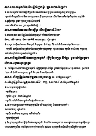 501>FnFanFmµCatiminekIteLIgvijCaGVI? []TahrN_bBa¢ak;.
cM>>FnFanFmµCatiminekIteLIgvij KWCaFnFanEdlGaceRbIR)as;Gs;TaMgRsug b¤ GaceRbIR)as;
rhUtdl;kMritmYyEdleKminGacTajykmkeRbIR)as;)aneTot ehIyminGacekItCMnYsvijeday FmµCati.
]>>pUsIulnÞn dUcCa eRbg FüÚgfµ ]sµnFmµCati
                                   ½
-FnFanEr: GMbil mas R)ak; s<an; nigdI dæ>>>>.
502>tamry³énrebcenHKWmanGVIxøH ekIteLIgeTAelIsila?
cM> tamry rebc enHeFVI[sila ricril eRbHRsaM ehIy)ak;EbkCadMutUc².
503> etIrebcrUb nigrebcKImI manlkçN dUcemþc?
cM>rebcrUb CaT§BlénclkrTwk xül; sItuNðPaB kMedA ktþa CIv³ eTAelIsilaem bgák nigrlay.
                 i
-rebcKImI CaT§BlxniC kñgsilaEdlGanRbtikmµCamYyktþa epSg² dUcCa ³ ktþaTWk GuksIutkmµ kabUnkmµ
               i         ú
GasItsu‘lpYricnig ktûaGasIut ÙnrukØCati.
     u
504>karvivtþn_rbs;dIeday)atuPUtFmµCati eFVI[dIxus²Kña BIkEnøg mYyeTAkEnøgmYy.
etIPaBxusKñaenHdUcemþcxøH?
cM> karvivtþn_rbs;dIeday)atuPtFmµCati eFVI[dIxus²Kña BIkEnøg mYyeTAkEnøgmYyxus²Kña eTAtam ³ RsTab;dI
                             U
vayPaBdI TMrg;dI sarBagÁkay kñúgdI nig pH kMritGasItrbs;dI.
                                                    u
505>k-etIktþaGVIxøHEdlbgá[manrebcrUb?Taj ]³ Cak;EsþgenAkm<úCa.
x-etIktþaGVIxøHEdlbgá[manrebcKImI? Taj ]TahrN_ Cak;EsþgenAkm<úCa.
cM>k-rebcrUb bgáeLIgeday³
-ktþasItuNðPaB
-ktþaTwk >xül; > kMedA sItuNðPaB
-ktþaCIv³ eTAelIsilaemkñgdMeNIrbgák nigrlay.
                          ú
]>>enARbeTskm<CamanGakasFatu ekþAehIy esImbNþal [ silagayeRbHRsaM.
                 ú
x-rebcKImIbgá eLIgeday³
-ktûaTwk GuksIutkmµ kabUnkmµ GasIutsulpYric
                                     ‘
-ktþaGasItrukçCati
          u
]>>TwkRCabcUlkñúgsilaeFVI [silagayeRbHRsaM. silaEdlmanGatuelah³ layLMgayTTYlrgGuksItkmµ.    u
enARbeTskm<Carws rukçCatiduHenAtamRkEhgCBa¢aMg R)asaT beBa¢jCatiGasItsrIragÁ eFVI[silaBukpuy.
              ú                                                     u
 