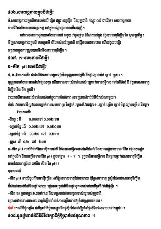 506>sarBagÁkaykñúgdICaGVI?
cM>sarBagÁkaykñúgdIman)ak;etrI pSit dgáv stVl¥t rwsrukçCati kNþrú Bs; CaedIm. sarBagÁkay
                                       Ú      i
manCIvtTaMgenHmanGnþrkmµ enAkñgbNþajGahard¾saMjaM.
      i                         ú                        u
        enAeBlsarBagÁkayTaMgenaHgab; rlYy vacUlrYm cMENkenAkñg vdþsarFatuciBa©wmén sßanRbB½n§.
                                                                    ú
mIRkUsarBagÁkaykñúgdI mantYnaTI bMEbksMnl;rukçCati begát)anCaemeraK ehIyCYybegárI
                                                       I
GtßPaBkñgkarRsUbykTwknigsarFatuciBa©wm.
         ú
507> k-vayPaBdICaGVI?
x-kMrit pH rbs;dICaGVI?
cM> k-vayPaBdI³ CaTMhMnigsmamaRteFobéncuNÑPaKbgádI¬dIdæ l,ab;m:t; xSac; RKYs¦.
cuNÑPaBTaMgenHmanTMhMepSg²Kña ehIymansar³sMxan;Nas; eRBaHvamanT§Bl eTAelITMrg; dI vtþmansarFatu
                                                                         i
ciBa©wm nig Twk kñgdI.
                  ú
vayPBdImansar³sMxan;Nas;enAkñgkarkMnt;PaB smRsbsMrab;bMerIbMras;NamYy.
                                     ú
cMnaM³ vayPaBdIRbUv)anbBa¢ak;tamsmamaRt énfñak; rgVas;EvgepSg² >>xSac; eRKIm xSac;m:dæ l,ab;eRKIm dIdæ.
        vayPaBdI³
-dIdæ ³ BI 0>000eTA 0/002 mm
-l,ab;m:dæ ³BI 0/002 eTA 0/020mm
-xSac;m:dæ ³BI 0/020 eTA 0/2mm
-RKYs ³BI 0/2 eTA 2mm
x-kMrit pH rbs;dICakMritGasItrbs;dI EdlmanT§BleTAelIdMNaM nigsarBagÁkayman CIvit epSg²eTot
                               u                    i
enAkñúgdI. dIPaKeRcInmankMrit pH kñúgcenøaH 4 - 8 . rukçCatimanT§iBl BIGnþrkmµrvagsarFatuciBa©wm
nanaEdlGaRs½y eTAnwg kMrit én pH.
]TahrN_
-kMrit pH TabdiCU¬kMritGasIeu RcIn ¦naM[smasFatuEdkrlay b:uEnþsmaFatu pUsV½rEdlCasaFatuciBa©wm
d¾sMxan;rbs;dMnaMminsUvrlay .dUcenHrukçCatiminsUvlUtlas;edaydIxVHCIvCatipUsVr½ .
-kMrit pH kñgcenøaH6>5eTA7>5 KWsmRsbdl;karlUtlas;l¥rbs;rukçCati
eRBaHenAcenaHenaHsarFatUciBa©wmcaM)ac;PaKeRcInGac[DMnaMRsUbyk)an.
cMnaM ³krNIdICUreRcIn CadIxVHCatib:tasüÚmnigpUsV½rEdlnaM[dMnaMpþl;TinplTab¬enAkm<úCa¦.
                                   U
508>cUrerobrab;GMBIviFIEfrkSadIkMu[)at;bg;KuNPaB .
 