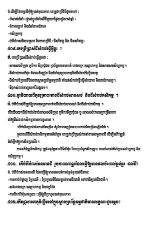 cM>edIm,IEfrkSadIkM[)at;KuNPaB eKRtUveRbIviFIdUcteTA ³
                   u
-bMlas;dMnaM ¬pøas;bþrÚ dMnaMelIdImYykEnøgerogral;qñaM ¦
-cMkarl,ak; nigdMnaMtamCMral
-ksirukçkmµ
-bMerIbMrasdIsmRsb nigkareRbICI ¬CIsrIragÁ nig CIGsriragÁ¦
509>eKeRbIR)as;dIsMrab;eFIVGIVxøH ?
cM>eKeRbIR)as;dIsMrab;eFIVdUcCa ³
-sagsgTIRkug PUmikr tIRbCMuCn RbB½n§KmnaKmn_ eragcRk ]sShkmµ nigsagsgsib,kmµ.
-dIsMrab;kardaMduH dMnaNEs,og nigdMnaM]sSahkmµnigdIsMrab;ciBa©wmstV
-dIsMrab;éRBeQIEdlCas<anRbB½n§FmµCati caM)ac;sMrab;eFIVrsµIsMeyaK nigCaCMrkstV.
-dITuksMrab;TajykEr:epSg².
510>cUrniyayBItulüPaBrvagdIsMrab;sagsg; nigdIsMrab;ksikmµ .
cM>bMerIbMras;dIRtUv[mantulüPaBrvagdIsMrab;sagsg; nigdIsMrab;ksikmµ .
ebIeyIgykdIsMrab;sMrab;sagsg;TIRkug PUmikrTIRbCMCn b¤ sagsg;eragcRkeRcIneBk
                                                     u
naM[dIsMrab;ksikmµmankarxVHxat .
         ebIkMenInRbCaCnkan;EteRcIn tMrUvkares,ogGaharkan;EteRcIneLIgEdr.
         kñgkrNIdIsMrab;ksikmµmanTMhMtUc eKRtUveRbIR)as;vaeTAtamlT§PaBdI edIm,IGPivDÆn_
           ú
dMnaMf²[kan;EtRbesIr.
      µI
         karGPivDÆn_ksikmµ RtUvGnuvtþtamviFIdaMduH EbbRbB½n§ksikmµrYm manbMlas;dMnaMRbBlvb,kmµ nig
ksirukçkmµ.
511> etIbMerIbMras;FnFandI rUbPaBNaxøHEdleFVI[manplb:HBal;F¶n;F¶r dl;dI?
cM> bMerIbMras;FnFandI EdleFVI[manplbH:Bal;F¶n;F¶rdl;dIman³
-karkab;bMpøaj éRBeQI ³ ERbkøaydIEdlFøab;manCIrCati eTACadIxSac;CIvCati.
-sg;eragcRk ]sSahkmµ niyekøEG‘r
-karCirkEr:BMusmRsb ³eFV[dIRbhUg)at;KNPaB
                          I           u
512>etIvdþsarFatuciBa©wmenAkñúgsßanRbB½nßFmµCatimanlkçN³dUcemþc?
 