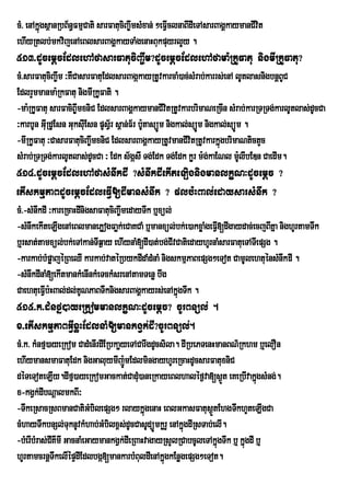 cM> enAkñgsßanRbB½n§FmµCati sarFatuciBa©wmsMxan; ²eFVIclnaBIdIeTAsarBagÁkaymanCIvit
         ú
ehIyRtlb;mkvijenAeBlsarBagÁkayTaMgenaHBukpuyrlYy .
513>dUcemþcEdlehAfasarFatuciBa©wm?dUcemþcEdlehAfama:RkUFatu nigmIRkUFatu?
cM>sarFatuciBa©wm ³KWCasarFatuEdlsarBagákayRtUvkarcaM)ac;sMrab;karrs;enA lUtlasnigbnþBUC
EdlrYmmanma:RkFatu nigmIRkUFati .
-ma:RkUFatu sarFaciB©wmxniC EdlsarBagÁkaymanCIvtRtUvkarbrimaNeRcIn sMrab;karRTRTg;karlUtlas;dUcCa
                                                       i
³karbUn GIRu dUEsn GuksIEu sn pUsV½r s<an;F½r b:tasüÚm nigkal;süúm nigkal;süÚm .
                                                U                Ú
-mIRkUFatu ³CasarFatuciBa©wmxniC EdlsarBagÁkayRtUvmanCIvitRtUvkarkñgbrimaNtictYc
                                                                        ú
sMrab;RTRTg;karlUtlas;dUcCa ³ Edk s½gásI Tg;Edk Tg;Edk kør m:g;kaENl m:lIbEDn CaedIm.
                                                                              U
514>dUcemþcEdlehAfasMnwkdI ?sMnwkdIekIteLignigmanlkçN³dUcemþc ?
etIskmµPaBdUcemþcEdleFIV[dImansMnwk ? plb:HBal;edaysarsMnwk ?
cM>-sMnwkdI ³kareRcaHdInigsaFatuciBa©wmedayTwk b¤xül;
-sMnwkekIteLIgenAeBlmanePøogFaøk;eCaKCaM b¤manxül;bk;e)akxøaMgeFIV[dIgaydac;ecjBIKña nighUrtamTwk
b¤rsat;tamxül;bk;eTAkan;TIq¶ay ehIynaM[dI)at;bg;CIvCatiedayhUrnaMsarFatueTATIepSg .
-karkab;bMpøajéRBeQI karkab;vatéRbykdIdaMdMnaM nigskmµPaBepSg²eTot CamUlehtuénsMnwkdI .
-sMnwkdInaM[ekItmankMenInkMeTckMsrenAtamTenø bwg
CaehtueFIb:HBal;dl;KUNPaBTWknigsarBagÁkayrs;enAkñúgTwk .
          V
515>k>dMnfñ)ayeRkommanlkçN³dUcemþc? cUrBnül; .
x>etIskmµPaBGIVxøHEdlnaM[mankgVk;dI?cUrBnül;.
cM>k> kMnfµ)ayeRkom CadMenIrdIERbkaøyeTACarwgdUcsila. dIRbePTenHmanBN’Rkhm b¤elOn
ehIymansmaFatuEdk nigGaluymIj:ÚmEdlmingayhUreRcaHdUcsarFatuxniC
déTeToteLIy.dIfµ)ayeRkomGackat;CadMu)aneRkayeBlhaléf¶va[s¶Üt eKeRbIvakñgsMng;.ú
x-kgVk;dIbNþalmkBI³
-TwkeRsacRsBmanCatiGMbilepSg² rlaykñúgenaH eBlGkasFatus¶ÜtEhgTwkhYteLIgCa
cMhayTwkbnSl;TuknUvkMhab;GMbilx<s;dUcCasUdüÚmkørY enAkñgdIRsTab;elI.
                                                       ú
-bMerIbMras;CKImI GacnaMeGaymankgVk;dIeRBaHvagayRsYlRCabcUleTAkñgTwk b¤ kñgdI b¤
             I                                                   ú        ú
hUrtamcrnþTwkelIépÞdIEdlbgá[mankarbMBuldIenAkñgkEnøgepSg²eTot.
                                                 ú
 