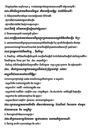 -TwklUsMGuyEdl ecjBIeracRk b¤ kaksMnl;epSg²EdlpÞúkedaysarFatuKImI naM[mankgVk;dI.
516>ebIkMenInRbCaCnekInkan;Etx<s; etImanT§iBlGVIxøH dl;bMerIbMras;dI?
cM> kMenInRbCaCnekInkan;Etx<s; GacmanT§Bldl; bMerIbMras;dI³
                                             i
-tMrUvkardIsMrab;sg;lMenAdæankan;EteRcIn
-tMrUvkardIsMrab;daMdMnaM nigtMrUvkarepSg²eTot.
517>Er:CaGVI ehIyPaKeRcInsßitenAkEnøgNa?
cM> Er:CasarFatuFmµCati manenAkñgdI b¤sila.
                                ú
518>ehtuGVI)anCaeKcat;FnFanEr:cUlkñúgRbePTFnFanFmµCatiminekIteLIg vij?
cM> )anCaeKcat;FnFanEr:cUlkñgRbePTFnFanFmµCatiminekIteLIg vij eRBaHEr:ekIteLIgya:g yWtbMput
                            ú
kñgryeBlrab;lanqñaM nigmanbrimaNkMnt; BuMGacekIteLIgvij)anenAeBlEdleKeRbI R)as;vaGs;.
  ú
519>dUcemþcehAfaEr:GsrIragÁ / Er:srIragÁ?
cM>>>Er:GsrIragÁ ³ CaEr:EdlekIteLIgBIFmµCati PaKeRcInekIteLIgBI m:ak;m:aminEmnekIteLIgBI lMnaMénvtßmanCIvit.
                                                                                                   ú
Er:GsrIragÁman³ Er:mas R)ak; Edk sMN GaluymIj:Úm.
-Er:srIragÁ ³CaEr:ekIteLIgBIlMnaMénvtßmanCIvt. Er:srIragÁman kabUn FüÚgfµ eRbgkat nig ]sµ½nFmµCati.
                                      ú i
520> etIenARbeTskm<úCamanmNÐlEr:sMxan;²bu:nµanenAqñaM 1962?
mNÐlEr:TaMgenaHmankMNb;Er:GVIxøH?
cM>tamkarRsavRCavenAqñaM 1962 eKGacEckmNÐlEr:enAkm<CaCa 5 mNÐlFM²³
                                                      ú
-mNÐléb:lin mankMNb;t,ÚgTTwm nig keNþog.
-mNÐlbrEkv ¬rtnKIrI¦ mankMNb;t,Úgnig mas
-mNÐlkMBg;FM manEr:Edk ¬enAPñEM dk¦mas ¬kb;kñgdIl,ab; ¦ nig sMN)a:haMg ¬enACMvijPñCI nigPñMelOg¬
                                             ú                                    M
-mNÐlkMBt nig )at;dMbgmanfµkMe)ar nig pUsVat.
-mNÐleBaFisat; manfµEkv ¬PñMtasay¦ sMrab;rcnavtßsil,nana.
                                                 ú
521>eRkaysRgÁamelakelIkTI2 etImhaGMnacNaxøH EdldwknaM BiPBelak TaMgmUl
TaMgneya)ay nig esdækic©?
cM> KWshrdæGaecriknigshPaBsUevot.
522>etIRbeTsNaxøHEdlelc eFøaCageKxag menaKmviCa¢elakesrI?
cM> KWshrdæ Gaemrik cRkPBGg;eKøs nig )araMg.
 