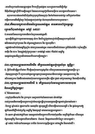 -GaemricRbkasKMeragsRgÁampáay KWkareRbIR)as;páay rNbkñgGakasedIm,IbEgVr
                                                             ú
mIsIulEdlRtUveRbIfvikasn§wksn§ab; EdlshPaBsUevotminGaceFVtam shrdæGaemric)aneT.
                                                                I
   srubmkmhaGMnacTaMgBIrkMBugEtRbkYtRbECgsBVavuF nigkMlaMgeyaFadak;Kañ eTAvijeTAmkEdl
                               u
begátPaBtantwgd¾xøaMgkøa EtBM)anpÞúHGavuFdak;Kña cMeBaHmuxeTEttamPaBRbeyal.
     I                       u
529>etIKNbkSkargarniyménRbeTsGg;eKøs maneKaledAdUcemþcxøH
eRkayBI)anCab;eqñat enAqñaM 1945?
cM>eKaledAénKNbkSkargarniyménRbeTsGg;eKøsKW³
-sþareLIgvijnUvkarxUcxatxagmnusS sMPar nighirBaØvtßeú dayerobcMexOn]sSahkmµsMrab;naM
plitpleTAeRkARbeTs nig naMcUles,ogGahar nig vtßFatuedIm.
                                                     ú
-eqøot»kasEkTMrg;esdækic©müa:g edayRbeTsGg;eKøs manPaByWty:avCageK kñgvis½yTMenIb kmµéneRKOg
                                                                        ú
masIun nig 50° énes,ogtMrUvkñgRbeTs. mkdl;qñaM 1950 kMEnTMrg; esdækic©
                             ú
)anpþl;lTÁpld¾l¥RbesIredaysarviFankart,itet,ot.

530>eRkaysRgÁamelakelIkTI2 etIRbeTsGg;eKøsCYbnUvcMnuc l¥GVIxøH?
cM>-fVIebImanvibtþixøH²k¾eday k¾vibtþei nHBuMmanPaBF¶n;F¶rEdr ehIyRbeTsenHGacTb;xøn)anhñg hñ.
                                                                                  Ü     w
-cMnucl¥mYyeTot KW cRkPBGg;eKøsbn§ÚrbnßyRbeTskñgGaNaniKmrbs;xøÜn )anTTYlÉkraCü nig
                                                           ú
GFibetyüPaB EdndIrbs;eKedayBMmankarbgðrÚ QameRcIn eLIy dUcCa enARbeTsNÐa nigegsIubCaedIm,
                                        u
531>eRkaysRgÁamelakelIkTI 2 etIRbeTs)araMgmansßanPaBneya)ay
nigesdækic©dUcemþc?
cM> vis½yneya)ay ³
-bkSkMmuynIs)araMg nig BYkkmµkr )ankøayCakMlaMgneya)ay sMxan;bMput
        u
rbs;RbeTsnigmanT§BlkñúgkarerobcMKNrdæmRnþeI RBaH)anTTYlsnøwkeqñatCaR)aMlansMelg.
                       i
-ExkBaØa qñaM1946 rdæsPa)araMg )anGnum½t rdæFmµnuBaØfµI ehIybegátsaFarNrdæTI 4 nig pþl;lT§PaB[
                                                                I
rdæaPi)aledIm,IEkTMrg;RbB½n§ esdækic© EdlexÞcxÞaM edaysarsRgÁamknøgmk.
-Ex ]sPa qñaM1947rdæaPi)al )anTTYleCaKC½ykñgkarbMEbkCnkumuynIs ecjBIrdæaPi)al ehIyTTYl
                                                     ú            M
CMnYyesdækic© BIshrdæGaemrictamEpnkar m:asal; nigcUlCasmaCikénbøúk eyaFaGUtg;.
-qñaM 1954 kgT½B)araMg)anTTYl braC½y cMeBaHkarbnþeFVIsRgÁam enANÊÐcin nigGal;es‘rI.
 