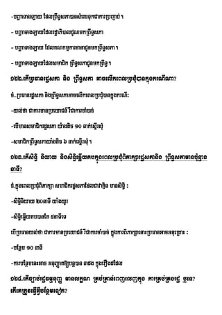 -bBðaaTagLay EdlRBwT§sPa)ansMercTukCakarRbjab;.
- bBðaaTagLayEdlrdæaPi)alCUNmkRBwT§sPa
- bBðaaTagLay EdlKNkmµkarnanaCUnmkRBwT§sPa.
- bBðaaTagLayEdlsmaCik RBwT§sPaCUnmkRBwT§.
122>etIRbFanrdæsPa nig RBwT§sPa GacelIkeBlRbCuM)ankñúgkrNINa?
cM>>RbFanrdæsPa nigRBwT§sPaGacelIkeBlRbCuM)ankñúgkrNI³
-yl;fa CakarmanRbeyaCn_ rWCakarcaM)ac;
-ebImansmaCikrdæsPa y:agtic 10 nak;esñIrsuM
-smaCikRBwT§sPaya:gtic 6 nak;esñIrsuM.
123>etIsiT§i niyay nigsiTi§eqøIytbkñúgeBlRbCuMBiPakSardæsPanig RBwT§sPamanbu:nµan
naTI?
cM>kñúgeBlRbCMuBiPakSa smaCikrdæsPaEdlCavaKµin mansiT§i ³
-siTniyay 20naTI ya:gyUr
    i§
-siTei§ qøytb)anEt 5naTIeT
          I
ebIRbFanyl;fa CakarmanRbeyaCn_ rWCakarcaM)ac; kñúgkarBiPakSaenaHRbFanGacGnueRKaH ³
-bEnßm 10 naTI
-karbEnßmenHGac GnuBaØat[bnþ)an 3dg kñúgerOgdEdl
124>etIc,ab;rdæFmµnuBaØ manlkçN RKb;RKan;eBjeljkñúg karRKb;RKgrdæ b¤eT?
etIeKRtUveFVIGVIbEnßmeTot?
 