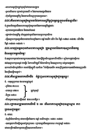 -shPaBsUevotRtUvexÞcxÞaMedaysarsRgÁam
-xVHbTBiesaF eRBaHCaRbeTsTI 1 EdlksagsgÁmnigym
-humB½T§xagesd×kic¨ nigeyaFaBIbNûaRbeTsmUlFn.
    ‘
547>etIshPaBsUevotsßabnaEpnkaresdækic©dUcemþcxøHkñúgsm½ysþalIn?
cM>kñgsm½ysþalInshPaBsUevotsßabnaEpnkaresdækic©dUcCa³
     ú
-lubecalmUlFnniym nigCnTaMgGs;
-rdækan;kab;esdækic© TaMgRsugCamYyEpnkarsmUhkmµksikm
-eFVI]sSahkmµsgÁmniymedaybMeBjEpnkar 5qñaM 2elIk elIk TI1 BIqñaM¬1928-1932¦ elIkTI2
BIqñaM¬1933-1937¦.
548>ehtudUcemþc)anCashPaBsUevot RtUvsßabnaEpnkar]sSahnIykmµ
nigsmUhkmµksikmµ?
cM>]sSahkmµcas;manbec©keTsGn;fy EdleFVI[ksikmµKaµ nkarrIkcMerIn. müa:gkarpþl;GtßiPaB
dl;]sSahkmµFnF¶n; CaKnøwH énkarGPivDÆn_ vis½yksikmµ nig]sSahkmµ Fn;RsaldUcCa³
]bkrN_ksikmµTMenIb² manma:sIunP¢rÜ dI e)akEbn rWma:sIun)acTwk GaceRbIR)as;yk)anplitpll¥RbesIr
nigeRcInsn§wksn§ab;.
549>etIsRgÁamelakelIkTI2 bMpøajshPaBsUevotdUcemþcxøH?
cM> -mnusSRbmaN 20lanRtUvsøab;
-PUmiCag 70000
-eragcRk 3200             RtUvexÞcxÞaM
-TIRkug 1700
-tMélxUcxatsrubeLIgdl; 2600ekadirUb.
550>eRkaysRgÁamelakelIkTI 2 enH etIshPaBsUevot)ansþarsßan PaB
RbeTsdUcemþc?
cM>-eday³
-cMrujvis½yksikmµ edaybegáItEpnkar 5qñaM 1elIkeTot ¬1950-1955¦
-)anbnßykarritt,itxøHenAkñgRbeTs ¬eRkaysþalInTTYlmrN PaBkñgqñaM 1953¦
                          ú                                ú
edayBRgIkplitkmµxageRKOg]bePaKbriePaK.
 