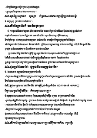 -ebIkRBMEdn[BYkbc©imRbeTscUleTATsSna
-bn§ÚrbnßyEdrkñgneya)aykarbreTs.
               ú
551>munnwbþÚreQµaHmk sUevot etIRbeTsenAmaneQµaHGVI?Rbkan;rbbGVI?
cM> eQµaHrUsuI Rbkan;rbbraCaniym.
552>etIbdivtþKhibtI mann½ydUcemþc?
   cM> kardYlrlMénrbbesþcsa BuMEmnCaeCaKC½y )anmkBIBYkKhibtIEdleFVIclnats‘U pûlrMlMeT.
                                                                              Ñ
lTÁplKW)anmkedaysarvNÑGFn manksikr nig kmµkrBIessKYbpSMnwgmanbkS
dwknaMRtwmRtUv.EtkardYlrlMrbbesþcsa CaCMhanTI1 GacepþmebIkpøÚv[vNÑKhibtInigBYk
                                                     I
GPiCncUlkan;kab;GMnac)an. GMnacmanBIrKW rdæaPi)albeNþaHGasnñ CaGMnacrbs;vNÑ KhibtI nigm©as;dI nig
sUevot CaGMnacrbs;kmµkr nigksikr. enHCaCMhanTI2.
    RbkarenHbdivtþminTan;ebIkpøv[vNÑkmµkrnigksikr)ancUlkan;GMnacTaMgRsugenA eLIyeT.
                               Ú
EtKWbdivtþKhbtIenHÉgCaTunsMrab;ebIkpøv[bdivtþExtula 1917 EdlGMnacTaMg
                                     Ú
RsugRtUv)anmkkñgédBYkbdivtþGFndUcelakelnInehA pþac;karGFN EdlCaCMhancugeRkay.
                 ú
553>dUcemþcEdlehAfa rdæRbCaFibetyüRbCamanit?
cM>-EdlehAfa rdæRbCaFibetyüRbCamanitKW³
-CaRbeTsTaMgLayEdlenAkñúgbøúkshPaBsUevot ekItenAeRkaysRgÁamelakelIkTI2 Rbkan; lT§ma:kelnIn
                                                                                 i
dwknaMedayKNbkSEtmYyKW KNbkSkumuynIs.
                                M
554>kñúgsRgÁamelakelIkTI2 ehtuGVI)anCaRbCaCn 30lannak; cakecj
BIRbeTsmYyénTVIbGWru:b? etImanRbeTsNaxøH?
cM>mnusSCag 30lannak; cakecj BIRbeTsmYyénTVbGWrub eRkay sRgÁamelakelIkTI2³
                                                I :
-mYycMnYnFMRtUvCab;katBVkic© ¬BYkeyaFa Biess rbs;RbeTsGaLWm:g; nigGItalI¦ ÉGñkminCab;katBVkic© eyaFa
                                                                    u
¬RbCaCnGaLWm:g; nig GIutali¦ k¾P½yxøaceRBaHRbeTsrbs;xøÜn CatYÉksMxan;énsRgÁamenH
-T½BRkhmrbs;sUevot )anRsUtdMenIrvayykGWr:bEb:kxagekItTaMgmUl
                                            u
dUcenHRbCaCnénRbeTsmYycMnYnenAGWr:bEb:kxagekItRtUvePosxønecjBIRbeTsrbs;xøÜn edIm,I
                                     u                     Ü
eCosecjBImuxsRgÁamenH
555>etIkgT½BRkhmrMedaH)anRbeTsNaxøHenAGWr:ubxagekIt? eRBaHGVI?
 
