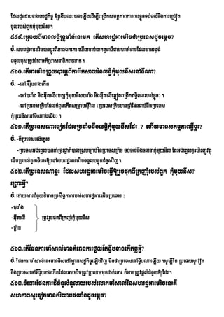 Edldundabxagesdækic© [egIbQr)aneLIgedIm,IBRgIksmtßPaBkarBarxønTb;Tl;nwgkareRCót
                                                             Ü
cUlrbs;BYkkMumuynIs.
559>eRkayBImanlTi§RTUma:n;enHmk etIshrdæGaemricCaRbeTsdUcemþc?
cM>shrdæGaemric)anbþÚrBIPaBÉkeka ehIycab;yktYnaTICamhaGMnacEdlmanrgVg;
TTYlxusRtUvcMeBaHP½BVvasnaBiPBelak.
560>etIGaemricRBYy)armÖBIkarrIksayénlT§ikMumuynIsenATINa?
cM> -enAGWrubxagekIt
            :
    -enA)araMg nigGItalI¬bkSkMmuynIs)araMg nigGItalIeqøótBRgIkT§Blrbs;xn¦.
                    u         u                 u                i      øÜ
    -enARbeTsRkicEdlkMBugekItsRgÁamsIuvil ¬RbeTsRkicmanRBMEdnCab;nwgRbeTs
kMmuynIsenATisxageCIg¦.
  u
561>etIRbeTsNaeTotEdlRbqaMgnwglTi§kMumuynIsEdr ? ehIymanskmµPaBGVIxøH?
cM>-KWRbeTsGg;eKøs
   -RbeTsGg;eKøs)anKaMRTrdæaPi)alRsbc,ab;énRbeTsRkic Tb;Tl;nwgclnakMmuynIs EtGg;eKøsxVHhirBaØvtßú
                                                                    u
eTIbRbKl;tYnaTienH[eTAshrdæGaemricTTYlbnÞúkCMnYsvij.
562>etIRbeTsNaxøH EdlshrdæGaemriceFVI[rYcputBIRkjaMurbs;BYk kMumuynIs?
eRBaHGVI?
cM>edaysarCMnYyd¾manRbsiTPaBrbs;shrdæGaemricRbeTs ³
                         §
-)araMg
-GItalI
   u           RtUvrYcputBIRkjaMukMmuynIs
                                   u
-Rkic

563>etIEpnkarma:sal;manKMeragkarCYyEtTVIbxagekItb¤GVI?
cM>Epnkarma:sal;enHmanTisedAsþaresdækic©eLigvij minfaRbeTsenATVbNaeLIy.sUm,IEt RbeTssUevot
                                                               I
nigRbeTsenAGWrubxagekItEdlGaemricRtUvRbQmmuxdak;enaH k¾GacRtUvpþl;CMnYy[Edr.
               :
563>cMeBaHEpnkard¾FMTUlMTUlayrbs;elakma:sal;énshrdæGaemricenHKw
shPaBsUevotmanriyabfya:gdUcemþc?
 