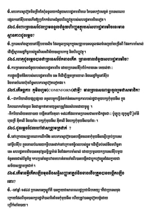 cM>shPaBsUevotminRtwmEtBMuTTYlykCMnYyshrdæGaemriceT Et)anekobsgát; RbeTsrNb
epSg²enAGWrubxagekIt[RbEkkcMeBaHCMnYyhirBaØvtßrú bs;shrdæGaemriceTot.
            :
564>cMeBaHRbeTsEdlRBmTTYlCMnYyhirBaØvtßúrbs;shrdæGaemricenHman
sßanPaBdUcemþc?
cM>RbeTsTaMgLayenAGWur:ubxaglic EdlcUlRblUkkñgsRgÁam)anTTYlplcMenjya:geRcInBI Epnkarma:sal;
                                             ú
edIm,Isþaresdækic©rbs;xønBiessvis½y]sSahkmµ nighirBaØvtßú.
                        Ü
565>ehtudUcemþc)anCaRbeTsEb:kxagekIt RcanecalCMnYyshrdæGaemric?
cM>karRcanecalCMnYyrbs;shrdæGaemric edayRbeTsGWr:ubEb:kxagenH eKyl;fa ³
karpþcepþmKMnitrbs;shrdæGaemric enH KWedIm,IRtYtRtaeyaFa nigesdækic©enAGwrub
     Ü I                                                                   :
nigmanbMNgh‘umB½T×shPaBsUevoteTotpg.
567>etIGgÁkar kUminhVm¬COMINFORM¦CaGVI? manRbeTsNaxøHcUlrYmCasmaCik?
cM>-Cakariyal½ypSBVpSay TTYlbnÞúkeFVITMnak;TngskmµPaBrbs;rdæCamYybkSkMumuynIs kñg
                                            M                                   ú
BiPBelakTaMgmUl nigCaGñkfatamyuT§saRsþEdlsMercedaymUsÁÚ .
-KWkariyal½yneya)ay begáItenAExtula 1947EdlmanRbeTsCasmaCikdUcCa ³ b:LÚj yUkUsøavI r:ma:nI
                                                                     U               U
hugRKI GIutalI nig)araMg¬bkSkMumuynIs GItalI nigbkSkMumuynIs)araMg¦.
                                        u
568>dUcemþcEdlehAfasRgÁamRtCak; ?
cM>enAeRkaysRgÁamelakelIkTI2 shPaBsUevot)anbegáItclnakMmuynIsesÞrI RKb;RbeTs
                                                       u
enATVbGWrub kñúgeKalbMNgykTVIbenHdak;enAeRkamT§Blrbs;xøn.edIm,ITb;Tl;nwgmhicäta
     I :                                          i         Ü
enH shrdæGaemric)anGnuvtþlT§iRTUm:an; nigEpnkarma:sal; edayRbmUlykRbeTsGWr:bmYy
                                                                              u
cMnYncgCasMB½n§mitþ.karRbqaMgKñarvagmhaGMnacTaMgBIr)anbegátCabøúkerogxønEdlkøayCa
                                                          I            Ü
sm½ysRgÁamRtCak;.
569>etImanGVIekIteLIgmunnwgsn§isBaØaGatøg;TicxageCIgRtUv)anbegáIteLIg
enaH?
cM>-enAqñaM 1948 RbeTseqkUsøÚva:KI )ankøayCasaFarNrdæRbCaFibetyü.KWCaRbeTscug
eRkayEdlBImun)anrkSardæaPi)alminEmnkMmuynIs ehIyRtUv)ansUevotbgçeM day
                                     u
eRbIkMlaMg)ay.
 