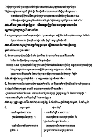 -vibtûimYyeTotenATIRkugEb‘LaMgenAExmifuna 1948.shPaBsUevot)ansMercbiTRckTIRkug
Eb‘LaMgtampøÐveKakmanpøÐvlM pøÐvrfePøg nigGKÀsnI edayykelsfaedIm,IerobcMbec©keTs.
                                     I       i
        TaMgGs;enHCaRBwtþkarN_d¾tk;søútCMruj[mankarcuHhtßelxaelIsn§sBaØaExemsa 1949
                          i                                           i
        ehAfaGgÁkarsn§sBaØaGatøg;TicxagekIt enATIRkugva:sIunetan b¤bkSsMB½n§eyaFa ¬OTAN¦.
                        i
570>etImanRbeTscMnYnb:unµan? ehIyeQµaHGIVxøHEdl)ancUlrYmCasmaCik
GgÁkarsn§isBaØaGatøg;ticxagekIt?
cM>manRbeTscUlrYmCasmaCikcMnYn 13dUcCa ³ RbeTsGg;eKøs GaLWm:g;xagekIt )araMg ebeNluc daNWma:k
      b:Tuykal; kaNada Rkic tYKI shrdæGaemric GIsøg; eGs,aj nigGItalI.
                                                u                u
571>etIshPaBsUevotmanRbtikmµdUcemþc eqøIytbeTAnwgkarbegáItbkS
GUtg;rbs;shrdæGaemric?
cM>-dMbUgshPaBsUevotcab;epþmbMBak;GavuFTMenIb² dl;RbeTsTaMgLayenAGWrubxagekIt
                           I                                         :
     EtminTan;begáItsn§isBaøaNamYyRbqaMgGUtg;eLIy.
-mkdl;qñaM 1945 GgÁkarGUtg;ebIkéd[RbeTsGaLWm:g;xaglicplitGavuFeLIgvij naM;[P¶ak; dl;RbeTsb:ULÚj
     EdlFøab;TTYlrgkarQøanBanrbs;GaLWm:g;muneKenAkñgsRgÁamelak elIkTI2
                                                      ú
     dUcenHRbeTsGWrubxagekIt Biessb:ULÚjRtUvbgçcitþcuHhtßelxaelIktþkasBaØa va:sUvI.
                    :                          M                   i
572>etIktþikasBaØava:sUvICaGVI? manRbeTsNaxøHCasmaCik?
cM>-KWCaGgÁkarkarBarEdlmansmaCikCaRbeTskMmuynIs enAGWr:bxagekItbegáteLIgenAéf¶ 14mifuna1955
                                         u             u           I
sMrab;RbqaMgnwgGgÁkarGUtg; mankUnIv CaembB¢aakarRbcaMenAGWr:bxagekIt.
                                                            u
-RbeTsEdlmanCasmaCikman ³ Gal;)anI b‘ulkarI r:ma:nI hugRKI b:LÐj eqkUsøÑva:KI nigshPaBsUevot .
                                                  U            U
-GgÁkarenHmanTIsñak;karenATIRkugva:sUvI énRbeTsb:ULÚj.
573>cUreRbobeFobvis½yneya)ayesdækic© nigvis½ysgÁménGgÁkarGUtg; nigva:sUvI?
cM>          GgÁkarGUtg;                GgÁkarva:sUvI
      -xaglicGUtg; ¬OTAN¦                   - xagekItva:sUvI¬VASOVIE¦
      -RbCaFibetyüesrIBhubkS .              - KNbkSEtmYy¬KNbkSkMmuynIs¦Bwg
                                                                       u
                                            Ep¥kelIkMlaMgkmµkr nigksikr.
       -esdækic©TIpSaresrImankarRbNaMg      - meFüa)ayBaNiC¢kmµRKb;RKgedayrdæ
      RbECg .                               b¤smUhPaBmanTMrg;esdækic©Epnkar.
 