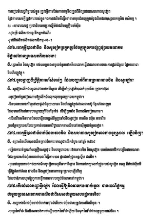 karerobcMesdækic©rbs;xøÜn RtUveFVItamEpnkarkmµnigRtYtBinitüedayshPaBsUevot
tMrUvtamesckþRI tUvkarrbs;xøn.ÉkarplitKWeFVeI TAtammuxCMnajkñgKMrUplitpl]sSahkmµnig ksikmµ.
                            Ü                                 ú
]³ -saFarNrdæ RbCaFibetyüGaløWm:g;pliteRKOgma:sIun
-hugRKI plitrfynþ dwkGñkdMeNIr
-rUma:nIplitplitplksikmµ-l-.
576>ehtuGVI)anCacin nigsUevotRbkYtRbECgKñakñúgkarpSBVpSaymenaKm
viC¢aenAtamRbeTsttiyelak?
cM>eRBaHcin nigsUevot cg;)anRbeTsmYycMnYnenAttiyelakeFVICarNbtamryHkarpþl;CMnYy EpñkeyaFa
nighirBaØvtßú.
577>cUrbgðajBIRBwtþikarN_sMxan;² EdlbBa¢ak;BIkareRbHqarvagcin nigsUevot?
cM>-sUevotelIkT½BcUleTAGab;kanIsÓan edIm,IKaMRTed×aPi)alkMmuynIs Rkugkab‘ul
-suevotKaMRTevotNam[elIkT½BlukluycUlRbeTskm<Ca.   ú
-cin)antbtmkvijedaypûl;CMnYyeyaFa nighirBaÏvtÓdl;clnats‘U ExµrTaMg3Rkum
                                                ù
EdlmanCMrMenAtambeNþayRBMEdnExµréf edIm,IRbqaMg nwgkgT½BevotNam.
-elIsBIenHcinmanbMngbegátbkSsMB½n§RbqaMgnwgsUevot mancin Cb:un Gaemric
                        I
rYcbEnßmRbeTsEdlRbkan;menaKmviC¢aelakxaglicenAGasuImYycMnYneTot.
578>ehtuGVI)anCaTMnak;TMngrvagcin nigshPaBsUevotmanPaBFUrRsal eLIgvij?
cM>-eRBaHcineTIb)anplitRKab;EbkbrmaNUCaelIkdMbUg enAqñaM 1964
-mü:agkarrt;RbNaMgeRKOgsBVavuF nigbec©heTs rvagGaemric nigsUevot )ancMnayfvikareRcIntKNna
EdlRbeTscinBMuGaccab;)an rWeFVItam)an dUcCakaMRCYcGnþrTVIb CaedIm.
-RBmCamYykardkfykgT½BsUevotecjBIGakanIsßan nigkardkk,alkaMRCYcrbs;sUevot ecj BItMbn;sIuebrI
eFVI[TMnak;TMng rvagcin nigsUevotmankarFUrRsaleLIgvij
EdlCa»kashuc[BYkeKeFVIkarcrcarbBa©b;cMelaHenAkm<Ca. ú
579>etIenAmanbBaðaGVIeTot EdleFVI[cinmankarrGak;rGYl xagBaNiC¢kmµ
CamYyRbeTselakxaglicCaBiessCamYyshrdæGaemric?
cM>-bBaðakgT½BCb:ncab;bMBak;GavuFTMenIb²¬Cb:unCasRtUvrbs;cinBImun¦.
                 u
-bBaðaétva:n;¬cinminlHbg;kardeNIþmykétva:n;eLIy cinTukétva:n;CaextþmYyrbs;cin¦.
 