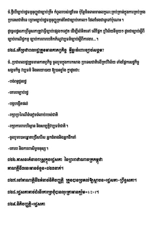 cM>fVeI bIc,ab;rdæFmµnuBaØCac,ab;RKwH kMBUlrbs;rdæEmn buE: nþminTanmanlkçN³RKb;RKan;kñúgkarRKb;RKg
RbeTsCatieT eRBaHc,ab;rdæFmµnuBaØRKan;EtCac,ab;eKal² EdlEcgCaTUeTAbue: NaH.
dUecñHrdæsPaRBwT§sPaRtUveFVIc,ab;epSg²eTot edIm,IlMGiteTA elIEpñk b¤vis½ynImYy² dUcCac,ab;sþBI
                                                                                            I
c,ab;BaNiC¢kmµ c,ab;karBarebtikP½NÊvb,Fm’c,ab;sûBIkargar>>>.
                                                   I
125>etIRbCaBlrdæRtUvmankatBVkic© GVIxøHcMeBaHc,ab;sgÁm?
cM>>RbCaBlrdæRtUcmankatBVkic© cUlrYmkñúgkarksag RbeTsCatielIRKb;vis½y TaMgEpñkesdækic©
sgÀmkic¨ vb,Fm’ nigneya)ay [)anxøaMg køadUcCa³
-bg;Bn§CUnrdæ
-eKarBc,ab;rdæ
-bgábegátpl;
        I
-rkSaRbéBNITMenomTMlab;rbs;Cati
-rkSakarBarbrisÓan nigsm,tivb,Fm’Cati.
                           û
-cUlrYme)aHeqÞateRCIserIs GÞkdMnagnigGÞkdwknaM
-eKarB nigkarBasiT§mnusS.
126>GasnHtMnagraRsþkÞúgrdæsPa énRBHraCaNacRkkm<úCa
GaNtþITI3enHmancMnYn=123nak;.
127>enAGaNatþiTI2GMnac;nitibBaØtþi RtUv)anRbKl;[sßabn=rdæsPa-RBwT§sPa.
128>rdæsPaGac;dMenIrkarRbCMu)anluHRtamankUr:um=1/2+1.
129>nitibBaØtþi=rdæsPa
 