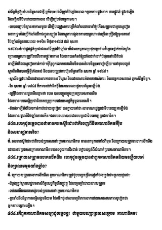 sMB½n§mitû[sMerccitsarCafµI b¤k¾e)aHbg;TRI kugEb‘LaMgecal.RcktampøveKak manpøvlM pøvrfePøg
                    û                                              Ð         Ð Ð I
nigGKÁsnIbiTedayykels edIm,IerobcMbec©keTs.
         i
-eK)anerobcMs<anGakasmYy edIm,IbeBa©oskareRbIkMlaMgeyaFanaM[ekItsRgÁamCamYysUevot
elakRTUma:n;eRbIkMlaMgdwkCBa¢Únes,óg nigPsþParepSg²tamynþehaHCaeRcIneRKOg[cuHctenA
                                              ú
Eb‘LaMgcMnYnry³eBl 11Ex¬mifuna1948 dl; ]sPa
1949¦sMrab;pÀt;pÀg;RbCaCnenATIRkugEb‘LaMg.KWCaskmµPaBRbfuyRbfand¾eRKaHfñak;ya:gxøaMg
eRBaHynþehaHRtUvEtehIrtampøÚvGakas EdleK)ankMnt;[ya:gCak;lak;bMputenAelItMbn;
GaLWm:g;EdlsUevotkan;kab;.b:Eu nþBYkelakxaglicmin)ansMerccitþcuHcaj;eLIy.enAcugbBa©b;
sûalInmin)aneFVIGVITaMgGs; nig)anbBaÁb;karh‘umB½T§enAEx ]sPa qÜaM 1949.
-sþalInRtUvbraC½yedaysarkarcecs rwgrUs nigedaysarGMnacxagsMPar³ nigbec©keTsrbs; BYksMB½n§mitþ./
-Ex ]sPa qñaM 1949 KWkarcab;kMenItfµIénsaFarN³rdæshB½n§GaLWm:g;
-rdæfµEI dlmanrdæFanIeQµaHfa e)an )anbBa©ÚlkñgRkumRbeTsxaglic
                                                ú
EdlmanrbblT§Ri bCaFibetyüRbkbedayesdækic©mUlFnesrI.
-tMbn;GaLWm:g;Edlkan;kab;edaysUevotv )ankøayeTACa saFarNedæRbCaFibetyüGaLWm:g;
Edlmanrd×FanIEb‘LaMgxagekIt.Èrbbneya)ayCarbbRbCaFibetyúRbCamanit.
583>ehtudUcemþc)anCamankarts‘UrMedaHCatiecjBInwmGaNaniKmGWru:b
nigshrdæGaemric?
cM>clnats‘rU MedaHCatirbs;RbeTsenAeRkamGaNaniKm manskmµPaBtaMgBImun nigeRkaysRgÁamelakelIkTI2
edaysarRbeTseRkamGaNaniKm)anTTYlkarCiHCan; ekobsgát;BIsMNak;RbeTsGaNaniKm.
584>eRkaysRgáamelakelIkTI2 ehtudUcemþc)anCaBYkGaNaniKmniymenOyht;
nigRbQmmuxya:gxøaMg?
cM>eRkaysRgÁamelakelIkTI3 BYkGaNaniKmRtUvCYbbBaðaeRcIneTotEdlRtUvedaHRsaydUcCa³
-dMbUgRtUvsþarehdæarcnasMB½n§esdækic©hirBaØvtßú EdlexÞcxÞaMedaysarsRgÁam
-Tb;Tl;nwgclnats‘rU bs;RbeTsenAeRkamGaNaniKm
-RbqaMgnwgninñakarlT§sgÁmniym EdlrIkduHdaleBjBiPBelakedaysarshPaBsUevotCa
                     i
GñksabeRBaHeLIg.
585>etIBYkGaNaniKmsnüadUcemþcxøH CamYybNaþaRbeTseRkam GaNaniKm?
 