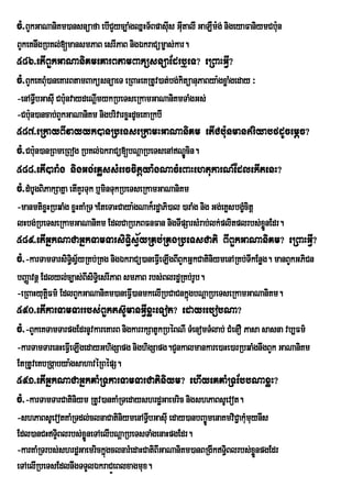 cM>BYkGaNaniKm)ansnüafa ebICYyc,aMgQñHT½BpasIus GItalI GaLWm:g; nigeyaFaniymCb:un
                                                  u
BYkeKnwgRbKl;[mansmPaB esrIPaB nigÉkraCüm©as;kar.
586>etIBYkGaNaniKmeKarBtamBaküsnüaEdrb¤eT? eRBaHGVI?
cM>BYkeKBMu)aneKarBtamBaküsnüaeT eRBaHeKRtUv)at;bg;kitüanuPaBya:gxøaMgeday ³
-enATVVbGasIu Cb:unvaydeNþImykRbeTseRkamGaNaniKmTaMgGs;
       I
-Cb:un)ancab;BYkGaNaniKm nigbrivarxøHdUceKaRkbI
587>eRkayBIvayyk)anRbeTseRkamHGaNaniKm etICb:unmanriyabfdUcemþc?
cM>Cb:un)anRBmeRBog RbKl;ÉkraCü[bNþaRbeTsenANÐcin.   Ú
588>etI)araMg nigGg;eKøssMerccitþya:gNacMeBaHehtukarN_EdlekItenH?
cM>dMbUgBiPakSaKña etIKYrTuk b¤minTukRbeTseRkamGaNaniKm
-manmtixøHRbqaMg xøHKaMRT.EteTaHCaya:gNak¾rdæaPi)al )araMg nig Gg;eKøsbgçcitþ
                                                                         M
lHbg;RbeTseRkamGaNaniKm EdlCaRbPBFnFan nigTIpSarsMrab;lk;plitplrbs;xønEdr.    Ü
589>etIGñkNaCaGñkTamTarsiT§isV½yRKb;RKgRbeTsCati BIBYkGaNaniKm? eRBaHGVI?
cM>-karTamTarsiTi§sV½yRKb;RKg nigÉkraCü)aneFVIeLIgBIBYkGñkCatiniymenARKb;TIkEnøg. manBYkGPiCn
bBaØavnþ Edlyl;c,as;BIsiT§ei srIPaB smPaB rbs;BlrdæRKb;rUb.
-eRBaHyutûFm’ EdlBYkGaNaniKm)aneFV)anmkelIRbCaCnkÜgbNûaRbeTseRkamGaNaniKm.
           i                         I               ù
590>etIkarTamTarrbs;BYkts‘UmanGVIxøHeTot? edayrebobNa?
cM>-BYkeKTamTarpgEdrnUvkareKarB nigkarrkSatUkRbéBNI TMenomTMlab; CMenO Pasa sasna vb,Fm’
-karTamTarenHeFVeI LIgedayGhigSapg nighigSapg.CYnkalmankare)aHe)arRbqaMgnwgBYk GaNaniKm
EtRtUveKbRgáabya:gsahavéRBépS.
591>etIGñkNaCaGñkKaMRTkarTamTarCatiniym? ehIyeKKaMRTEbbNaxøH?
cM>-karTamTarCatiniym RtUv)anKaMRTedayshrdæGaemric nigshPaBsUevot.
-shPaBsUevotKaMRTdl;clnaCatiniymenATVbGasIu eday)anbBa©ÚmenaKmviCa¢ kMumuynIs
                                        I
Edl)anCHTÞBlrbs;xøÜneTAelIbNþaRbeTsTaMgenaHpgEdr.
            i
-karKaMRTrbs;shrdæGaemrickñgclnarMedaHCatiBIGaNaniKm)anBRgIkTiBlrbs;xønpgEdr
                           ú                                   §          Ü
eTAelIRbeTsEdlnwgTTYlÉkraCÜeBlxagmux.
 