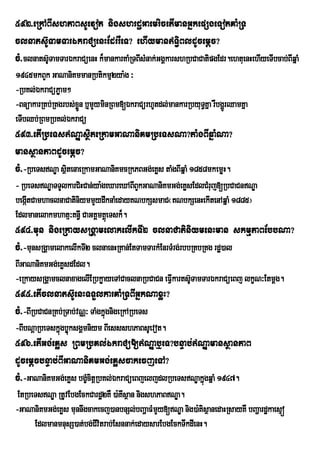 592>eRkABIshPaBsUevot nigshrdæGaemricetImanGñkepSgeTotKaMRT
clnats‘UTamTarÉkraCüenHEdrrWeT? ehIymanT§iVBldUcemþc?
cM>clnats‘TamTarÈkraCúenH k¾mankarKaMRTBIsMnak;GgÀkarshRbCaCatipgEdr.ehtuenHehIyeTIbcab;BIqÜaM
          U
1945mkBYk GaNaniKmmanRbtikmµ2ya:g ³
-RbKl;ÉkraCüPøam²
-BnüakarRKb;RKgrbs;xøn b¤mYyminRBm[ÉkraCürhUtdl;mankarRbyuTKña rWbgðrÚ QamKña
                     Ü                                     §
eTIbQb;RBmRbKl;ÉkraCü
593>etIRbeTsNÐasßiteRkamGaNaniKmRbeTsNa?taMgBIqñaMNa?
mansßanPaBdUcemþc?
cMM>-RbeTsNÐa sßtenaeRkamGaNaniKmcRkPBGg;eKøs taMgBIqñaM 1858mkemøH.
                 i
- RbeTsNÐaTTYlkarCiHCan;ya:geXareXABIBYkGaNaniKmGg;eKøsEdlCMruj[RbCaCnNÐa
begátCamhaclnaCatiniymmYydwknaMedayKNbkSsmaC¬KNbkSenHekItenAqñaM 1885¦
    I
Edlmanelakmhatµ³Kn§I CaGKÁmKÁeú Tsk¾.
594>mun nigeRkaysRgÁamelakelIkTI2 clnaCatiniymenHman skmµPaBEbbNa?
cM>-munsRgÁamelakelIkTI2 clnaenHRKan;EtTamTarkMEnrTMrg;rbbRKbRKg rdæ)al
BIGaNaniKmGg;eKøsdEdl.
-eRkaysRgÀamclnaxagelIERbkøayeTACaclnaRbCaCn eFVkarts‘TamTarÈkraCúeBj lkØN³Etmûg.
                                                I U
595>etIclnats‘UenHTTYlkarKaMRTBIGñkNaxøH?
cM>-BIRbCaCnRKb;RTab;vNÑ³ TaMgkñúgnigeRkARbeTs
-BIbNþaRbeTskñgbøúksgÁmniym BIessshPaBsUevot.
              ú
596>etIGg;eKøs RBmRbKl;ÉkraCü[NÐab¤eT?bnÞab;NÐamansßanPaB
dUcemþcbnÞab;BIGaNaniKmGg;eKøscakecjeTA?
cM>-GaNaniKmGg;eKøs bgçcitþRbKl;ÉkraCüeBjeljdlRbeTsNÐakñgqñaM 1947.
                       M                                 ú
 EtRbeTsNÐa RtUvEbgEckCardæ2KW )a:KIsßan nigshPaBNÐa.
-GaNaniKmGg;eKøs munnwgcakecj)anbnSl;bBaðaFMmYy[NÐa nig)a:KisßanedaHRsayKW bBaðardækaesµó
      EdlmanmnusS)at;bg;Cvitrab;Esnnak;edaysarEbgEckTwkdIenH.
                          I
 